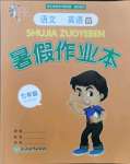 2021年暑假作業(yè)本七年級語文英語外研版浙江教育出版社