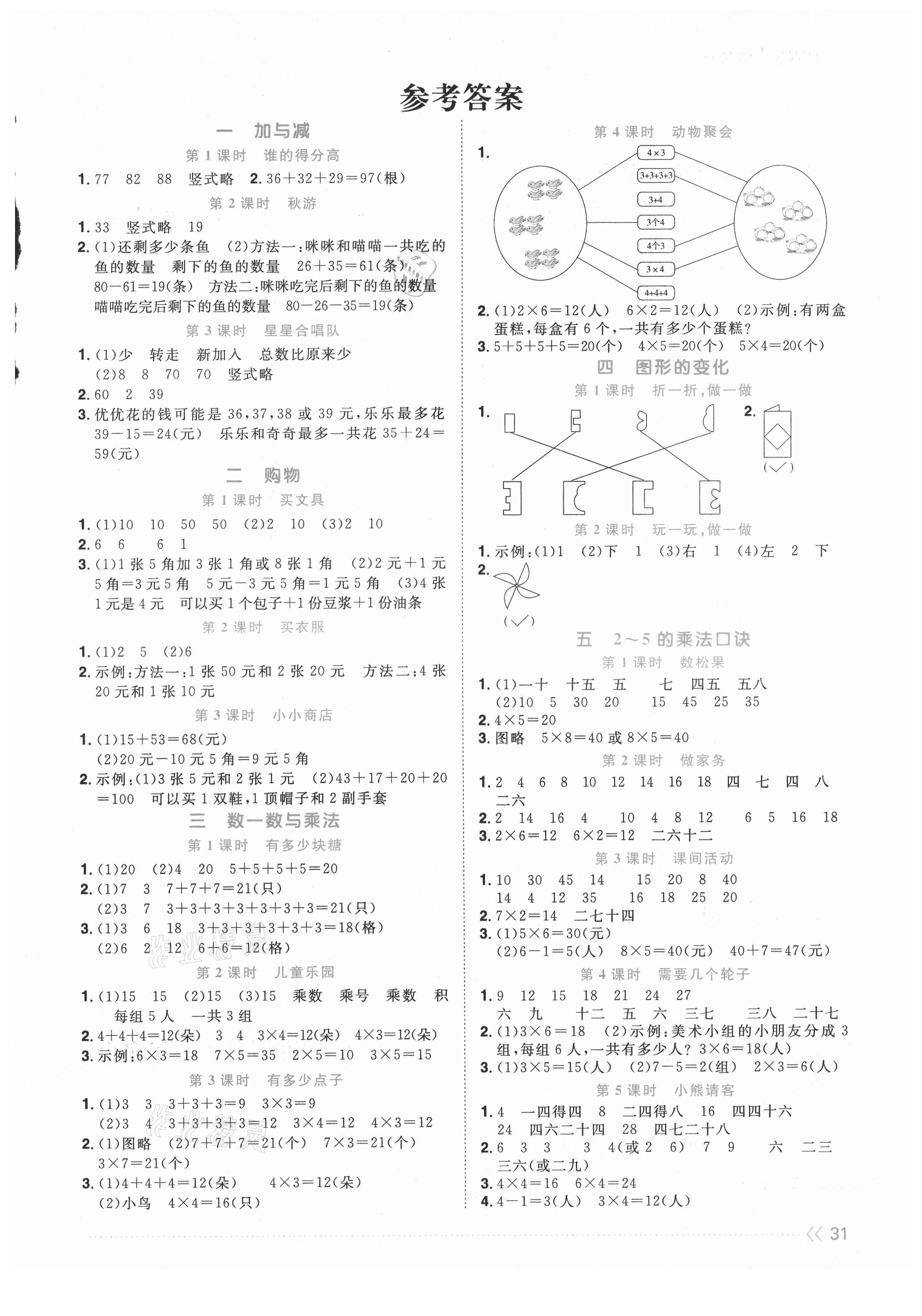 2021年陽光同學(xué)課時優(yōu)化作業(yè)二年級數(shù)學(xué)上冊北師大版福建專版 第1頁