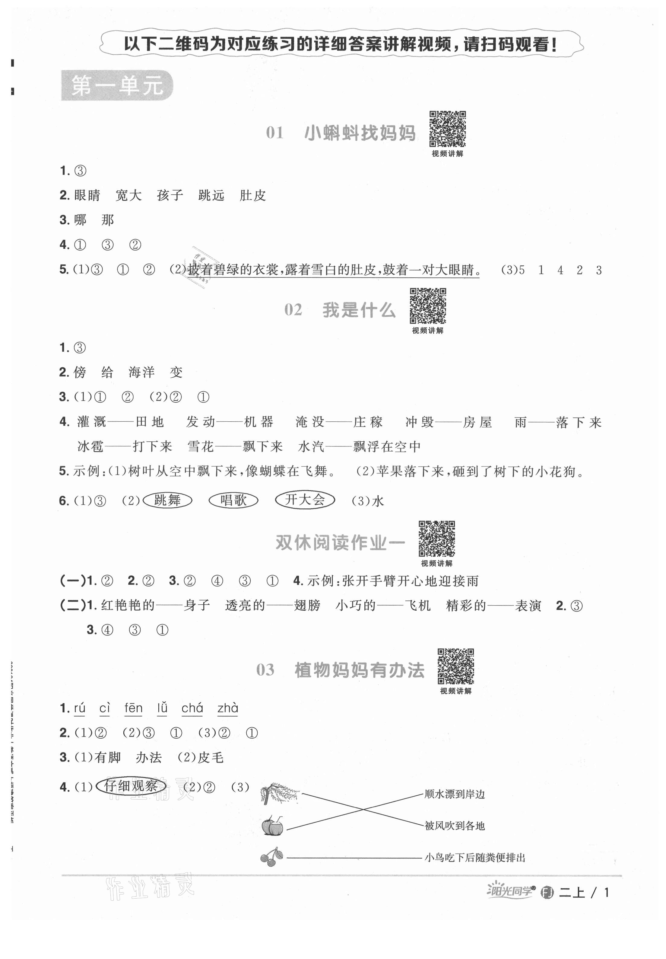 2021年阳光同学课时优化作业二年级语文上册人教版福建专版 参考答案第2页