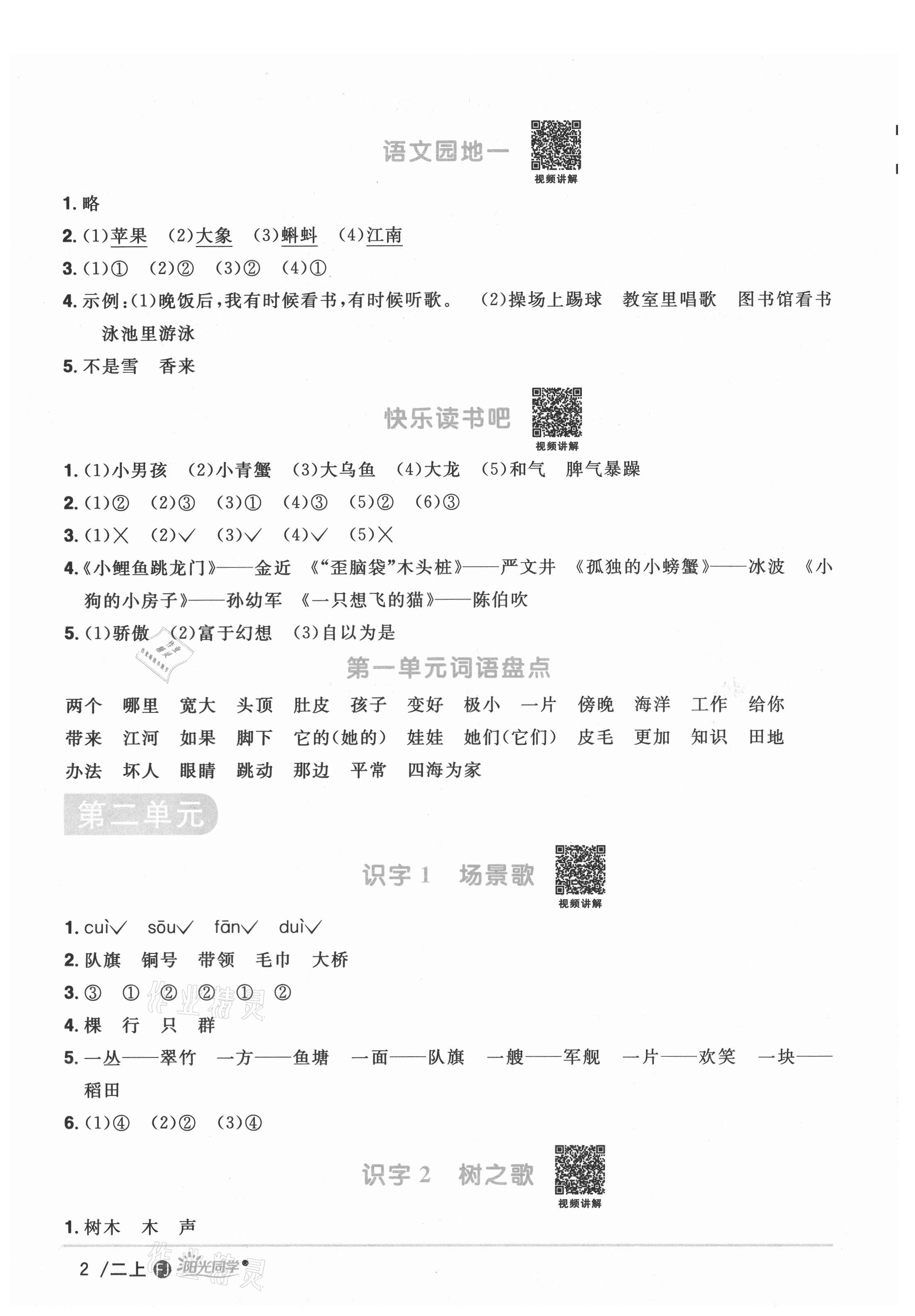 2021年陽光同學(xué)課時優(yōu)化作業(yè)二年級語文上冊人教版福建專版 參考答案第3頁