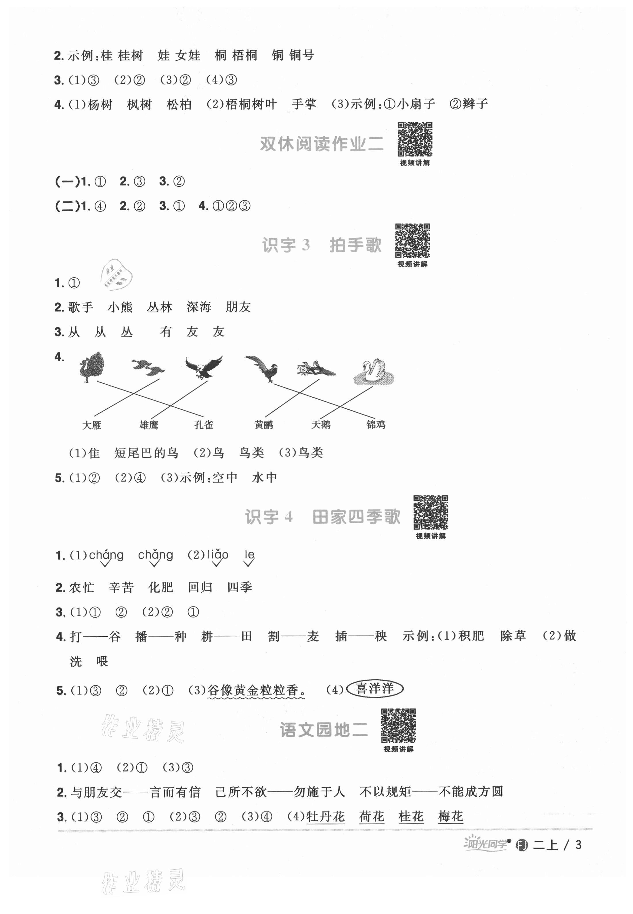 2021年陽光同學課時優(yōu)化作業(yè)二年級語文上冊人教版福建專版 參考答案第4頁