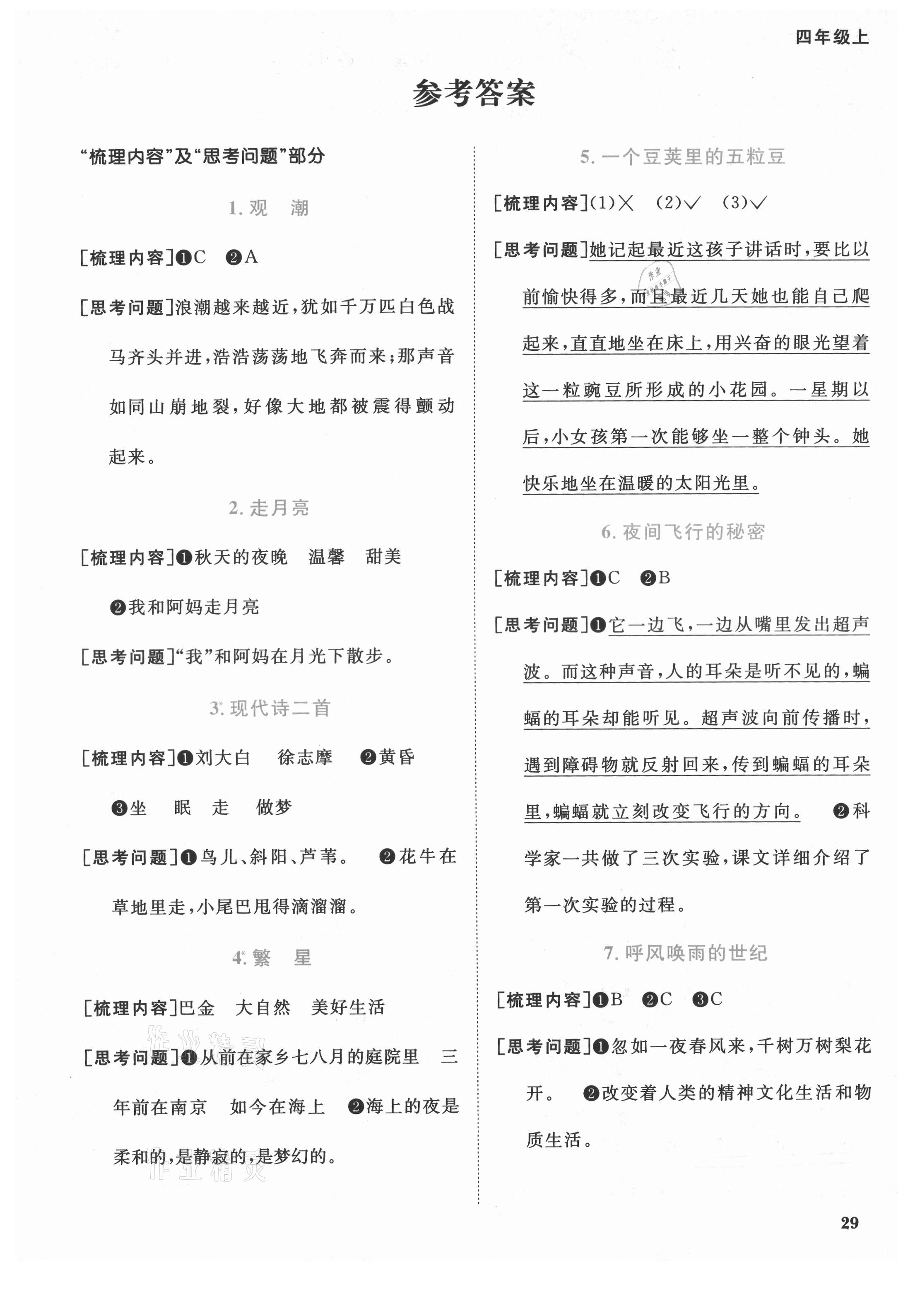 2021年陽(yáng)光同學(xué)課時(shí)優(yōu)化作業(yè)四年級(jí)語(yǔ)文上冊(cè)人教版福建專版 第1頁(yè)