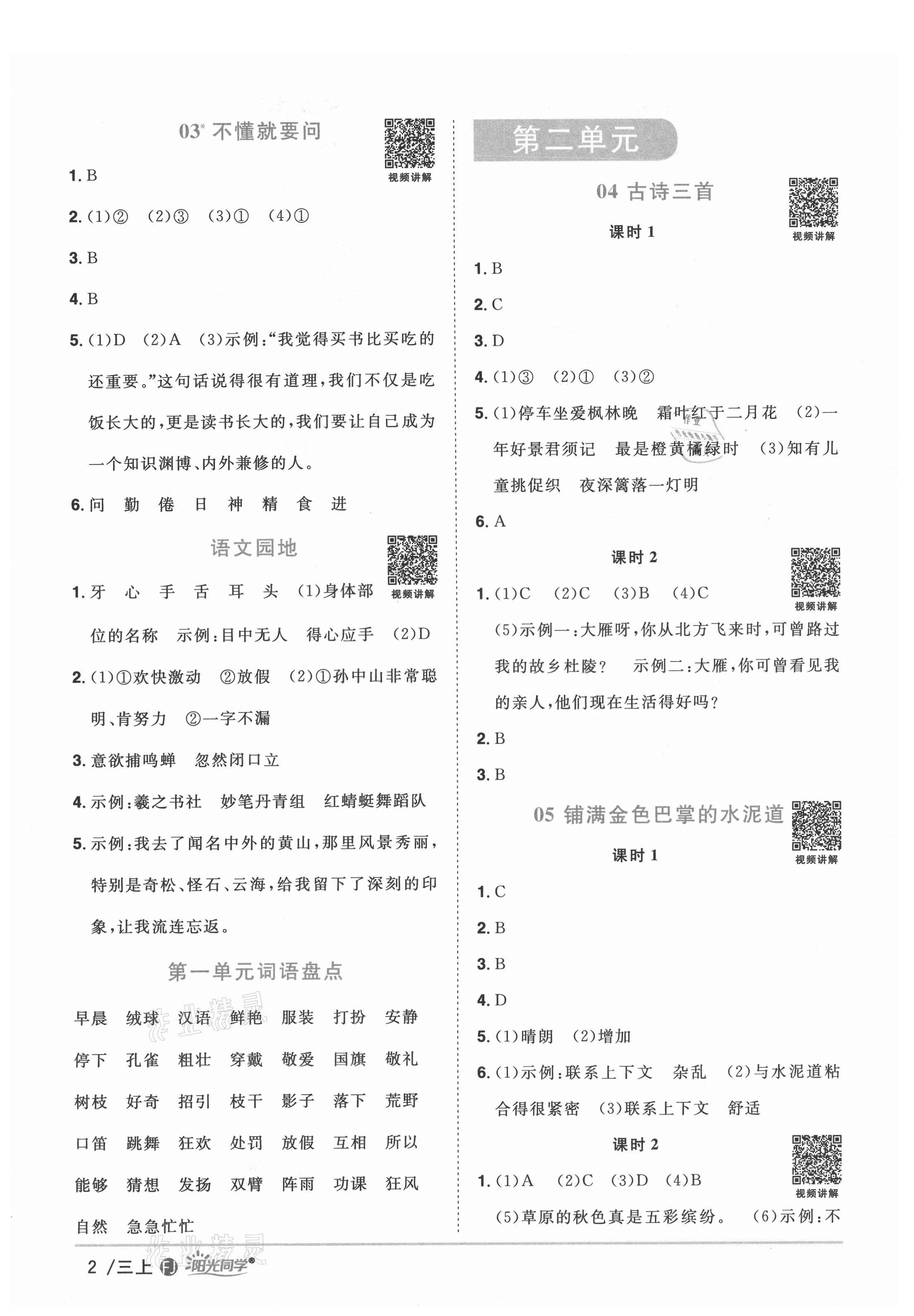 2021年陽(yáng)光同學(xué)課時(shí)優(yōu)化作業(yè)三年級(jí)語(yǔ)文上冊(cè)人教版福建專版 第4頁(yè)