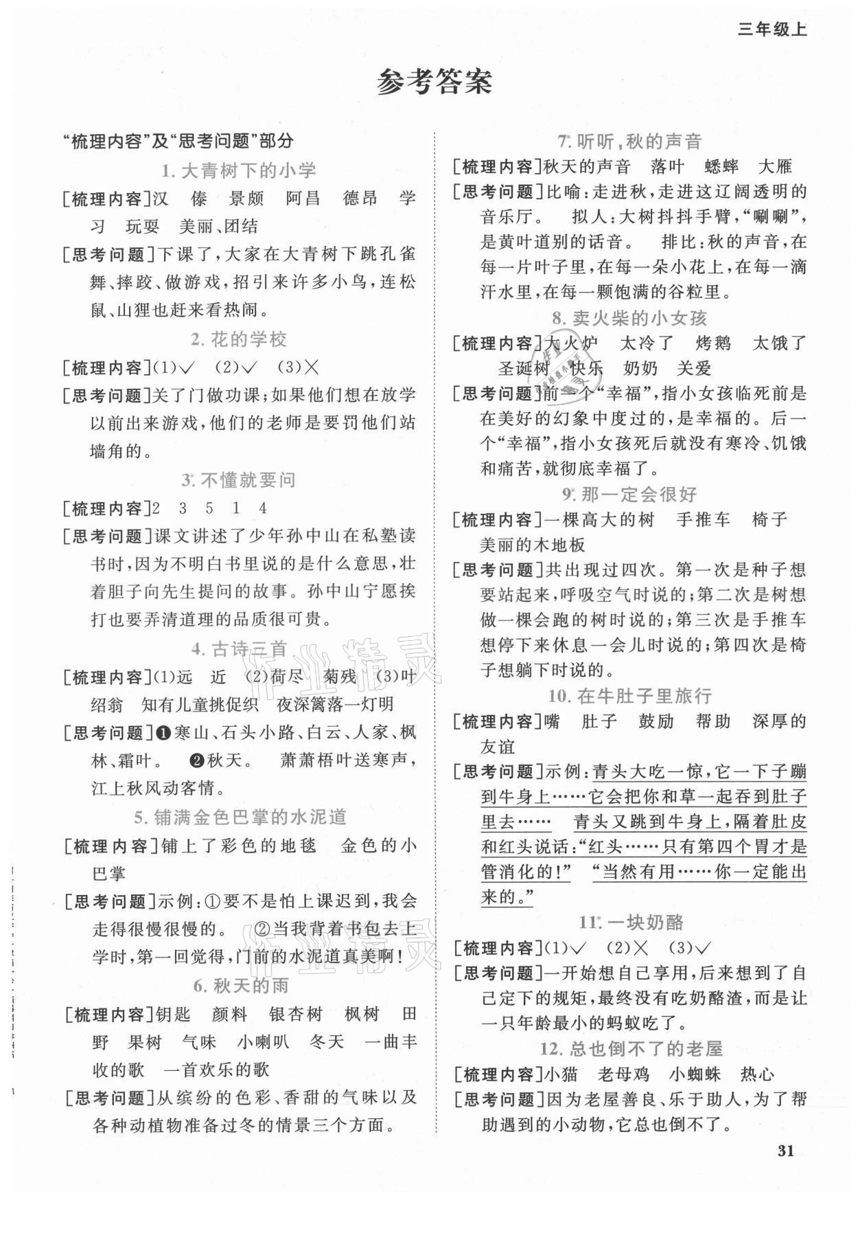 2021年陽光同學(xué)課時優(yōu)化作業(yè)三年級語文上冊人教版福建專版 第1頁