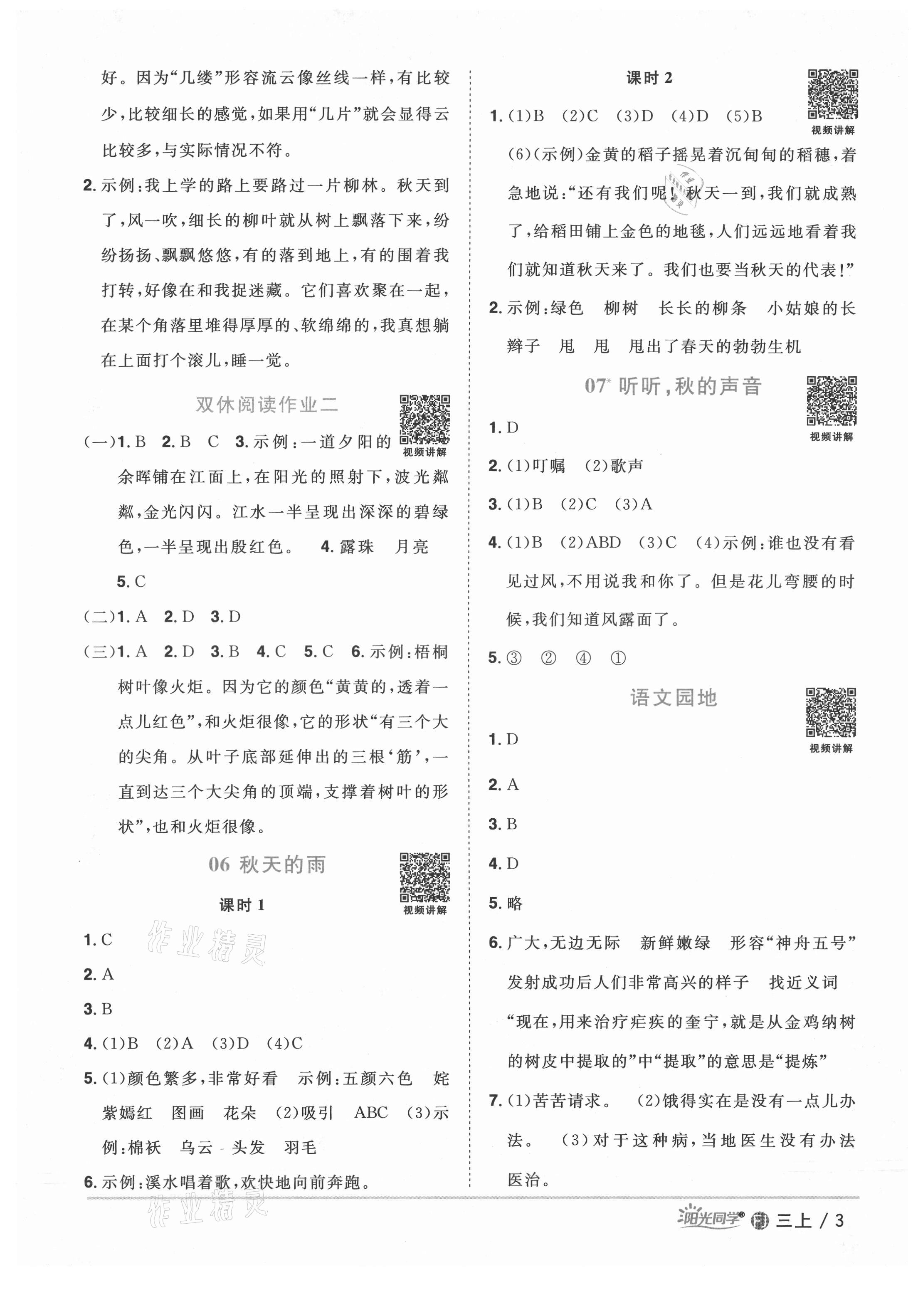 2021年陽光同學(xué)課時優(yōu)化作業(yè)三年級語文上冊人教版福建專版 第5頁