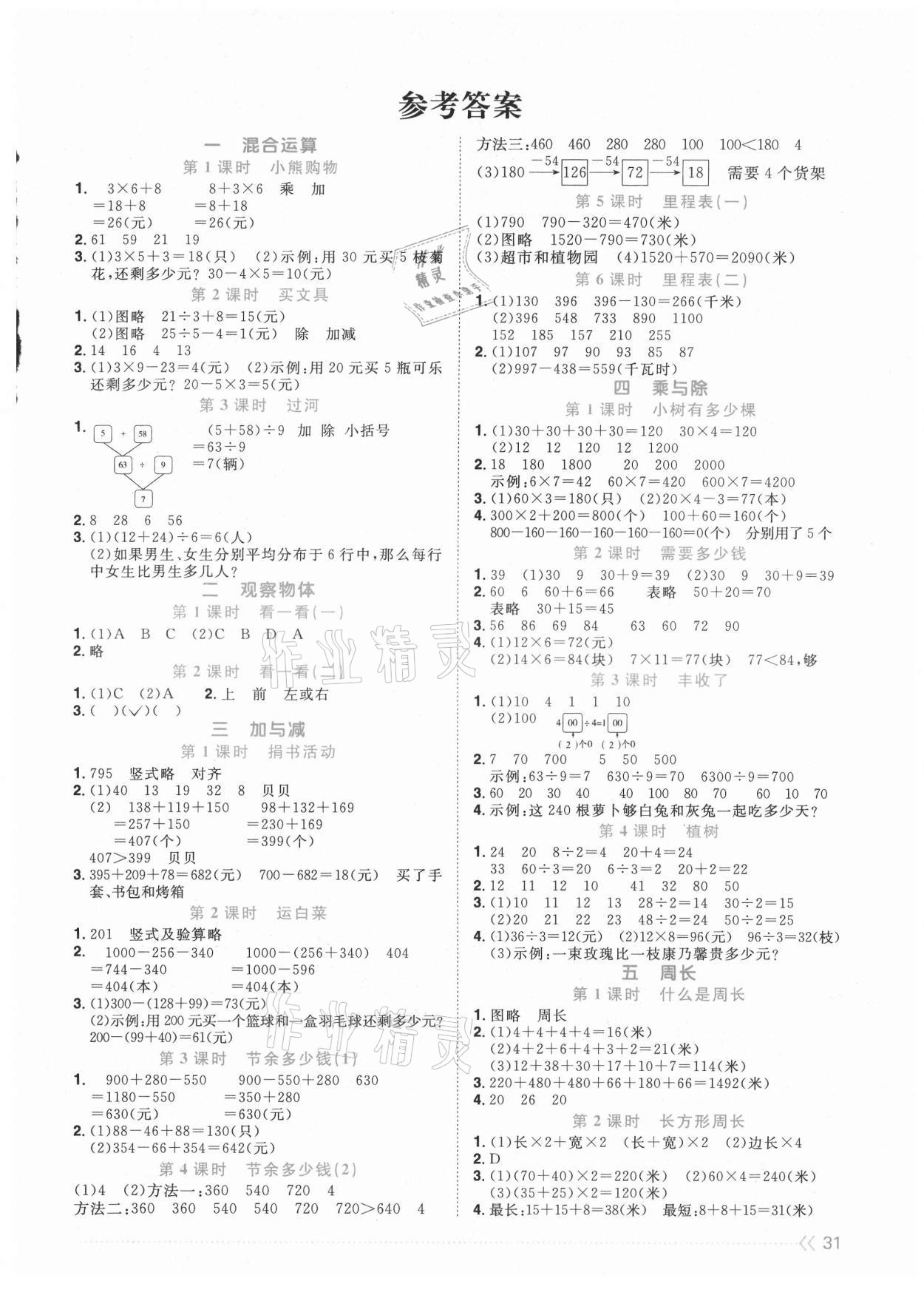 2021年阳光同学课时优化作业三年级数学上册北师大版福建专版 第1页