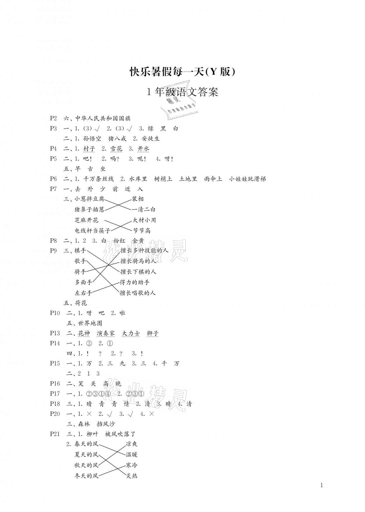 2021年快樂暑假每一天小學(xué)一年級(jí)Y版 參考答案第1頁