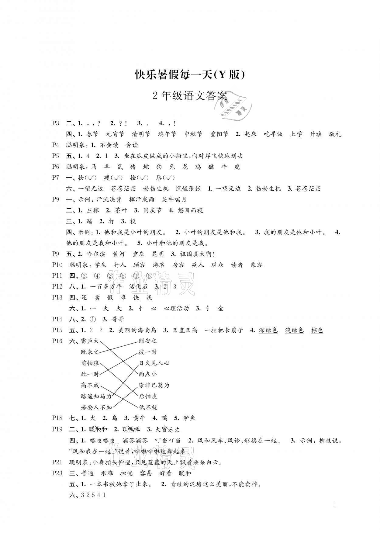 2021年快樂暑假每一天小學(xué)二年級(jí)Y版 參考答案第1頁