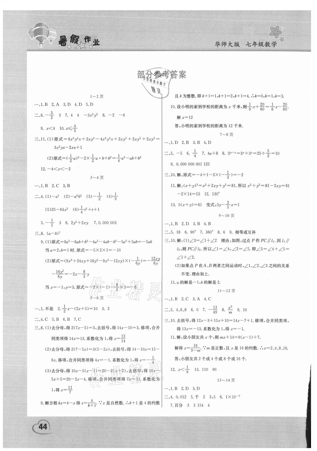 2021年假期园地暑假作业七年级数学华师大版 参考答案第1页