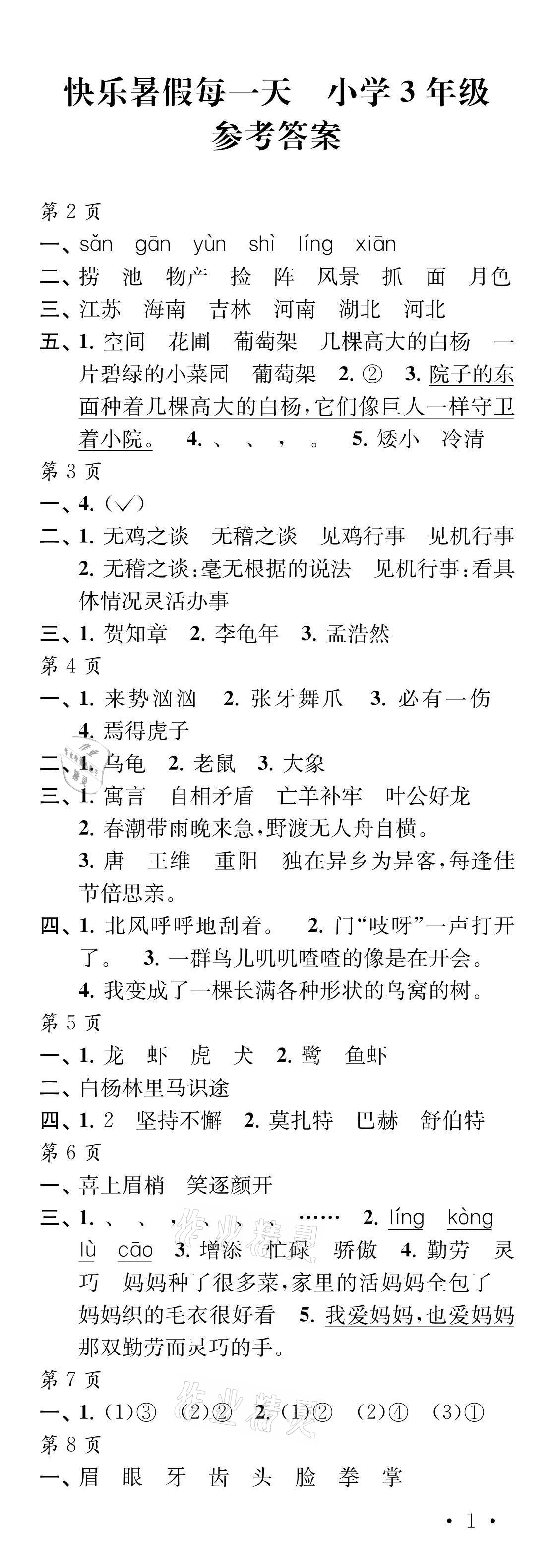 2021年快乐暑假每一天三年级S版 参考答案第1页