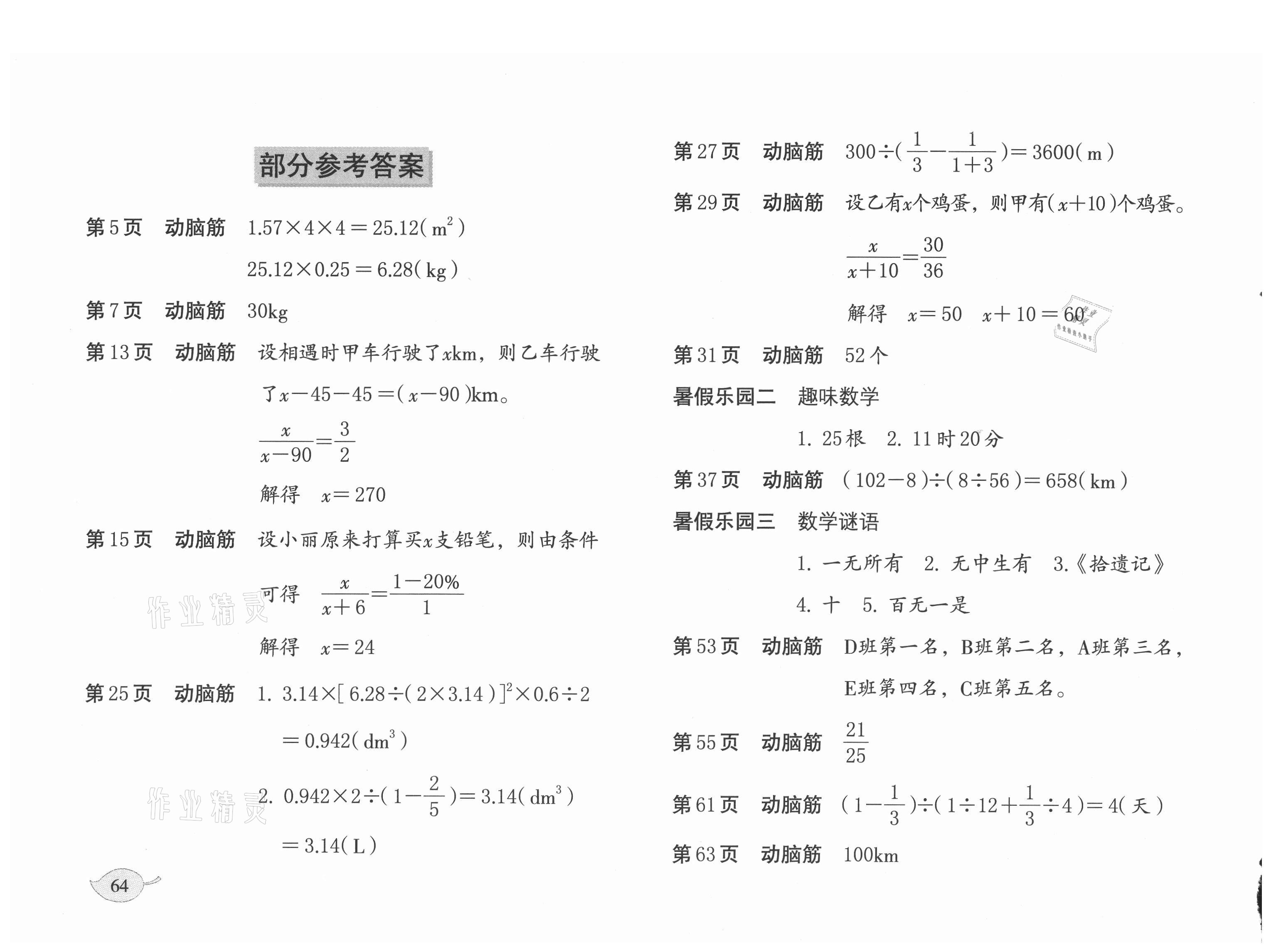 2021年暑假作业六年级数学北师大版海燕出版社 参考答案第1页