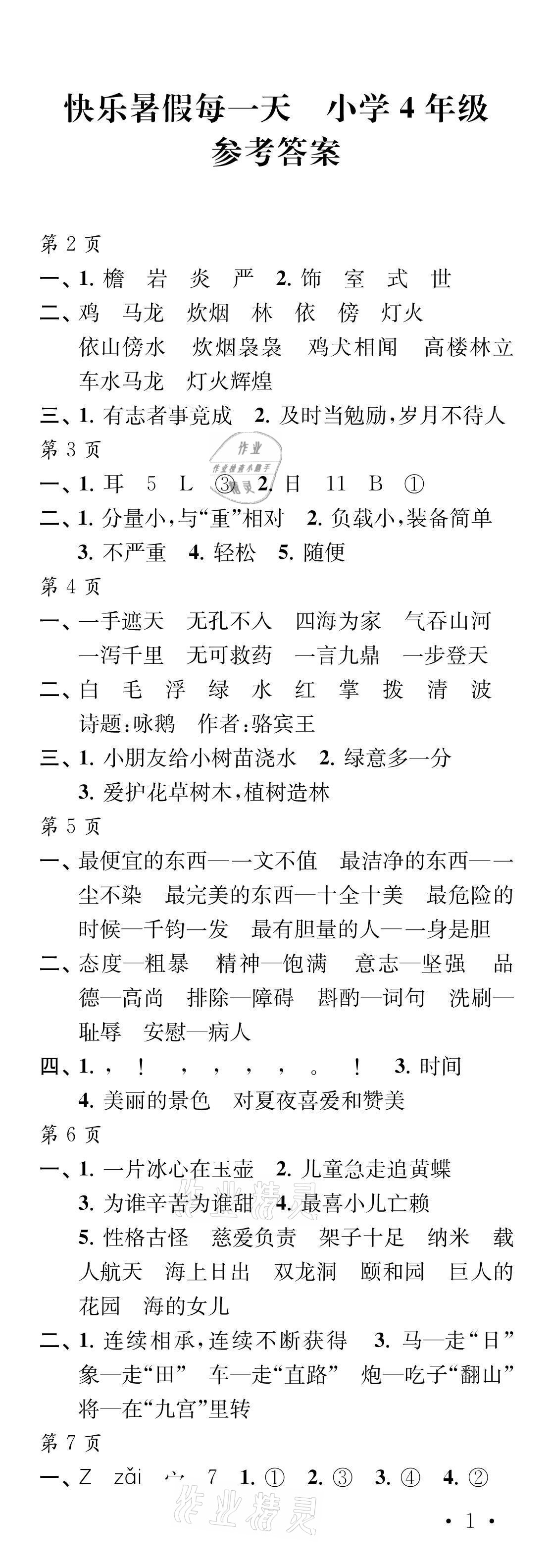 2021年快乐暑假每一天四年级S版 参考答案第1页