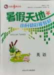 2021年桂壯紅皮書(shū)暑假天地六年級(jí)英語(yǔ)河北少年兒童出版社