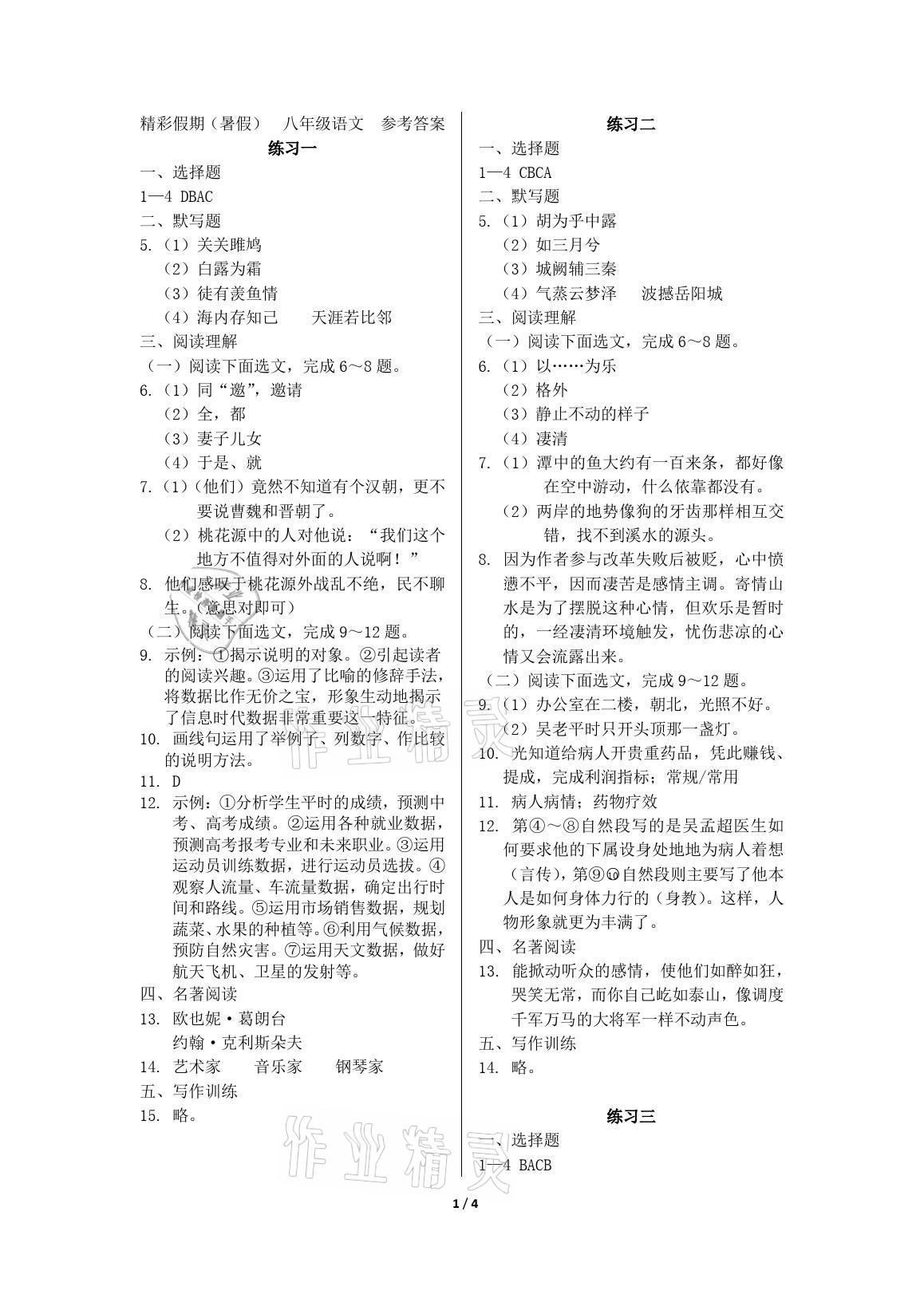 2021年鵬教圖書精彩假期八年級合訂本 參考答案第1頁