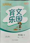 2021年世超金典育文樂(lè)園四年級(jí)下冊(cè)雙色版