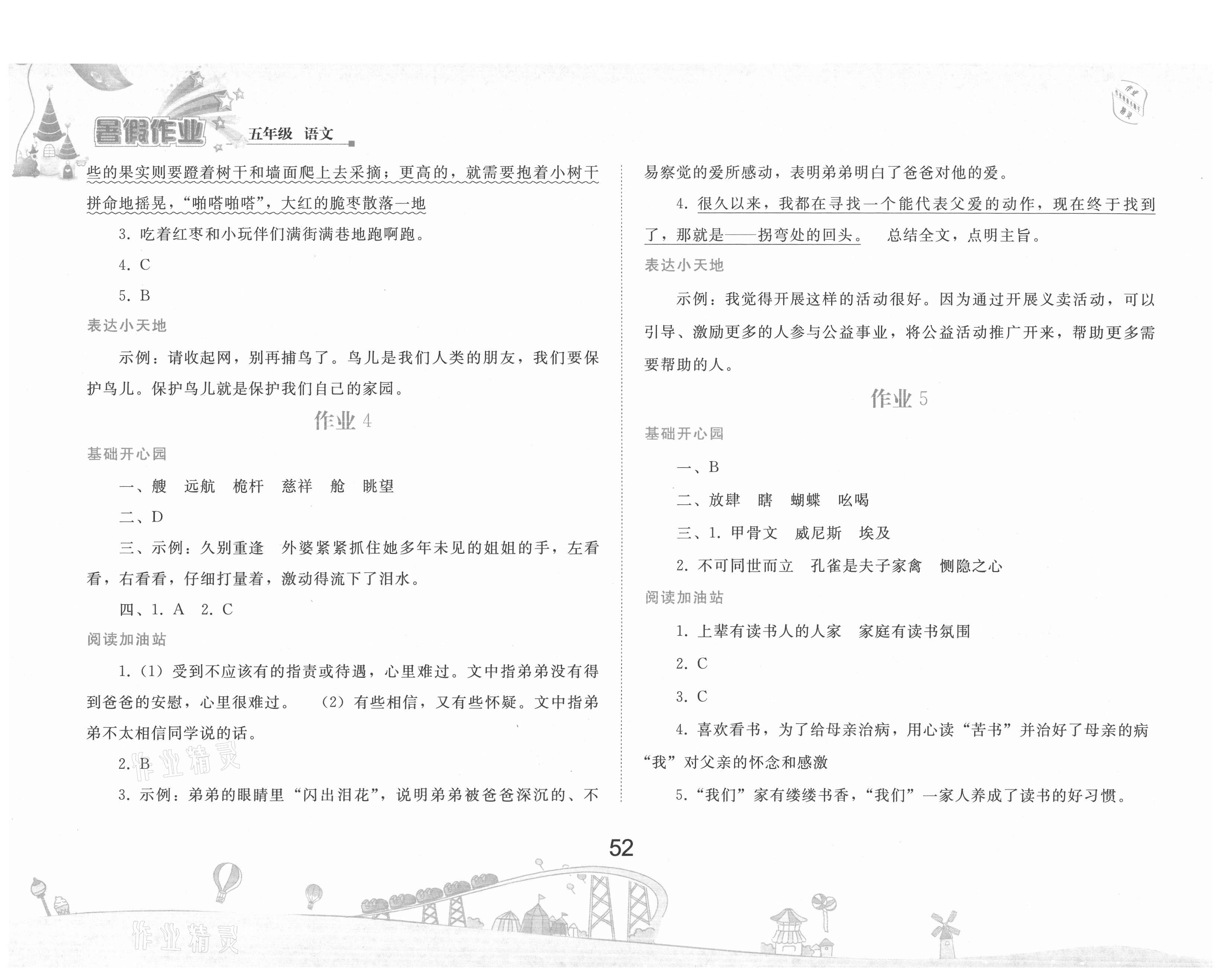 2021年暑假作業(yè)五年級(jí)語(yǔ)文人教版人民教育出版社 第2頁(yè)