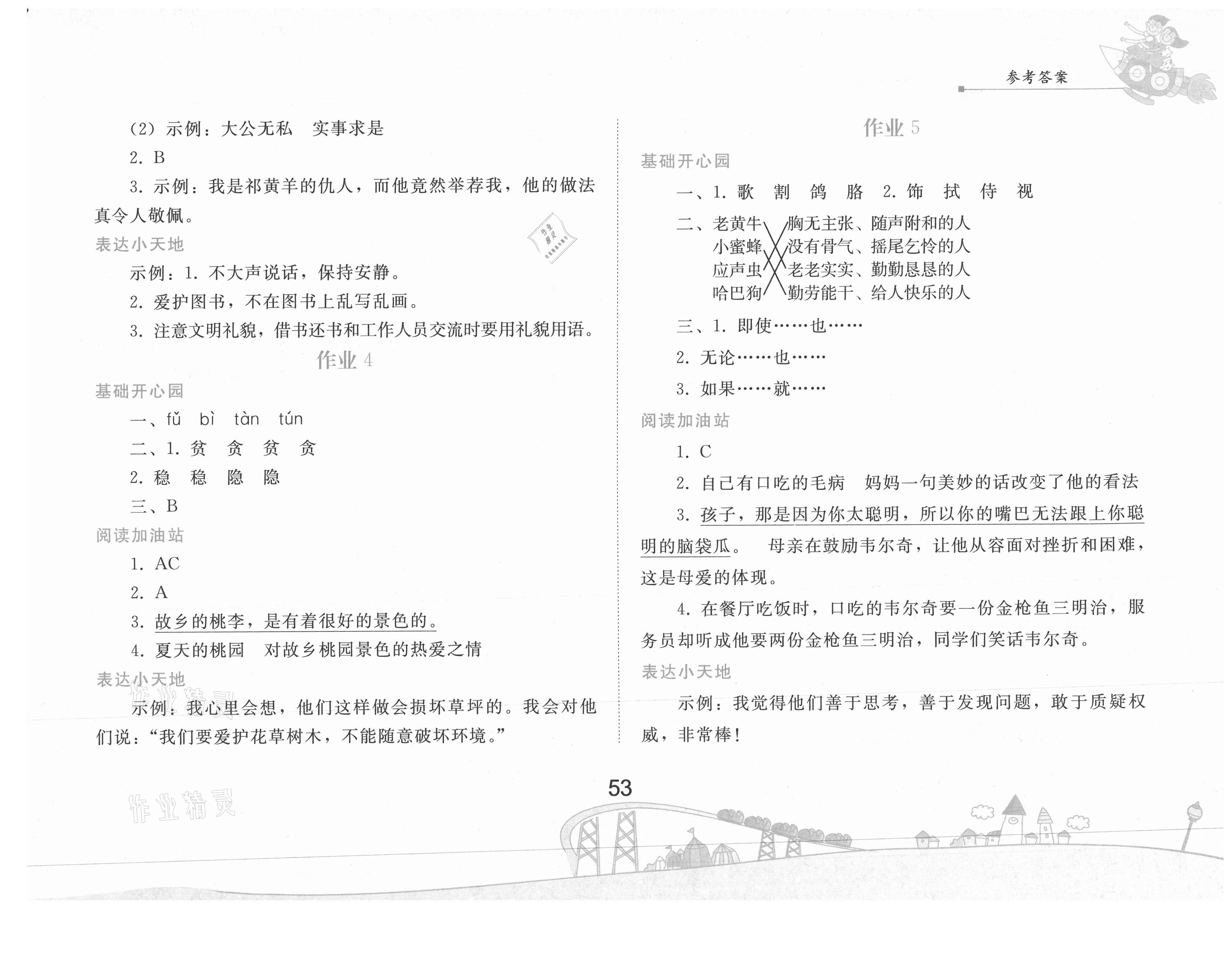 2021年暑假作业四年级语文人教版人民教育出版社 参考答案第2页