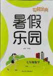 2021年世超金典暑假樂(lè)園暑假七年級(jí)數(shù)學(xué)全一冊(cè)通用版