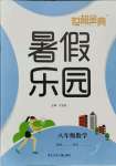 2021年世超金典暑假樂園暑假八年級數學人教版