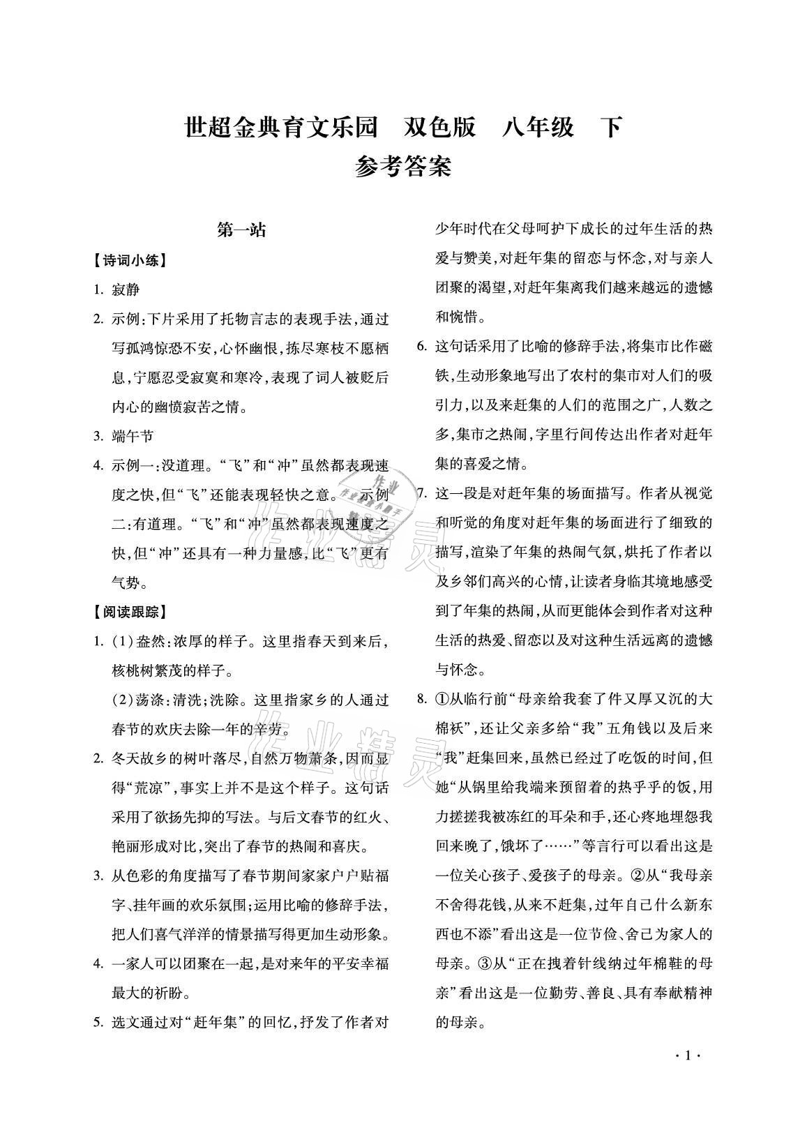 2021年世超金典育文樂(lè)園八年級(jí)雙色板 參考答案第1頁(yè)