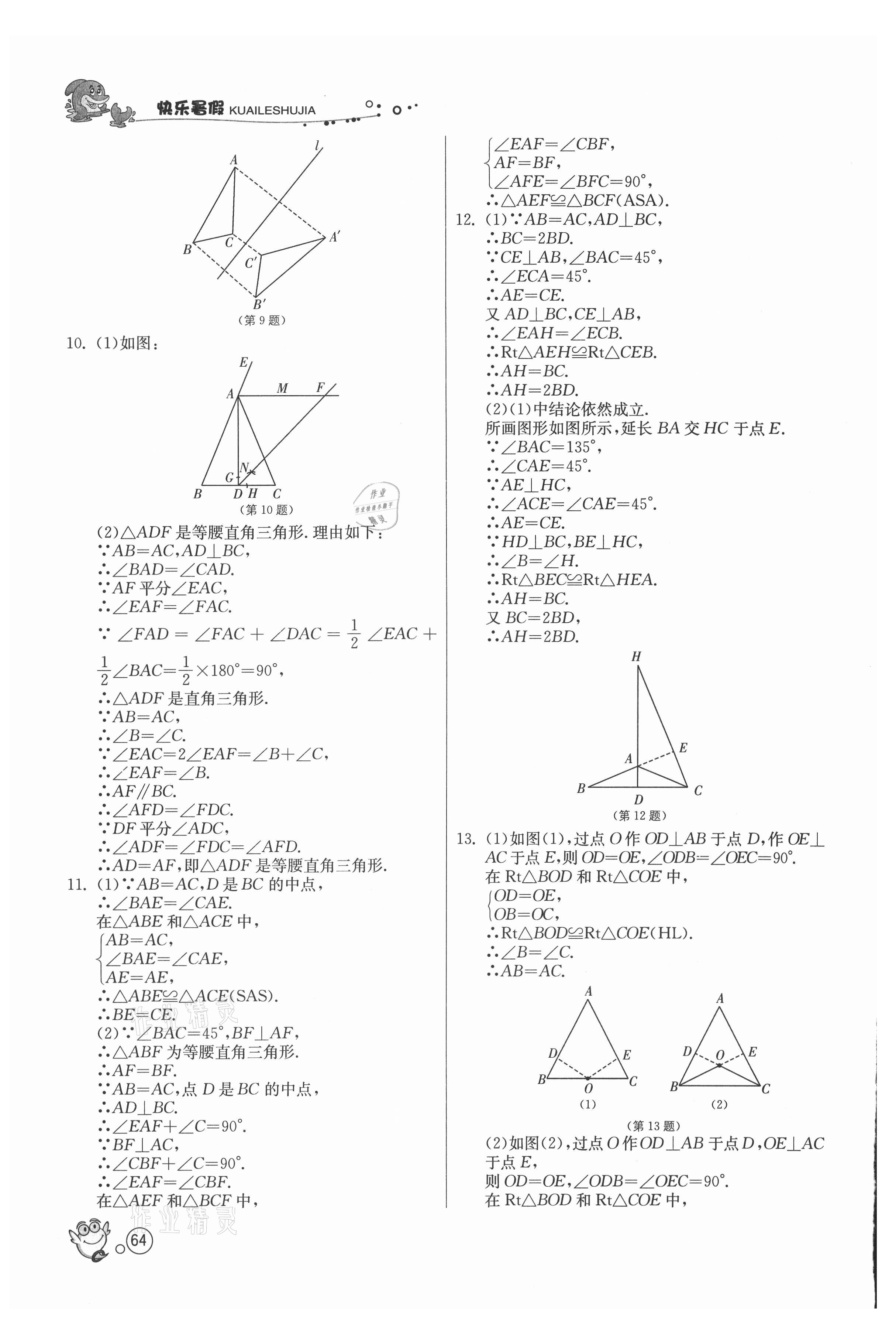 2021年快乐暑假八年级数学苏科版江苏人民出版社 第2页