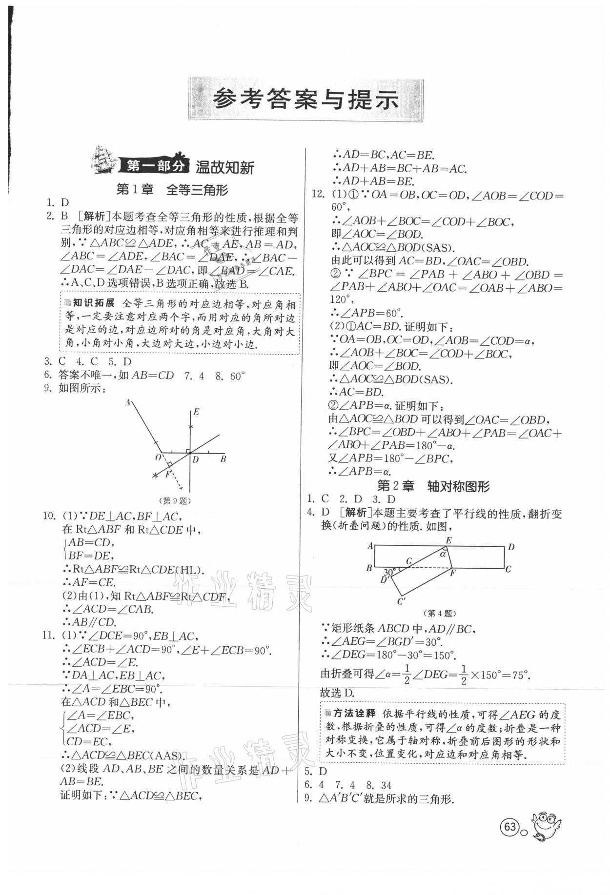 2021年快乐暑假八年级数学苏科版江苏人民出版社 第1页