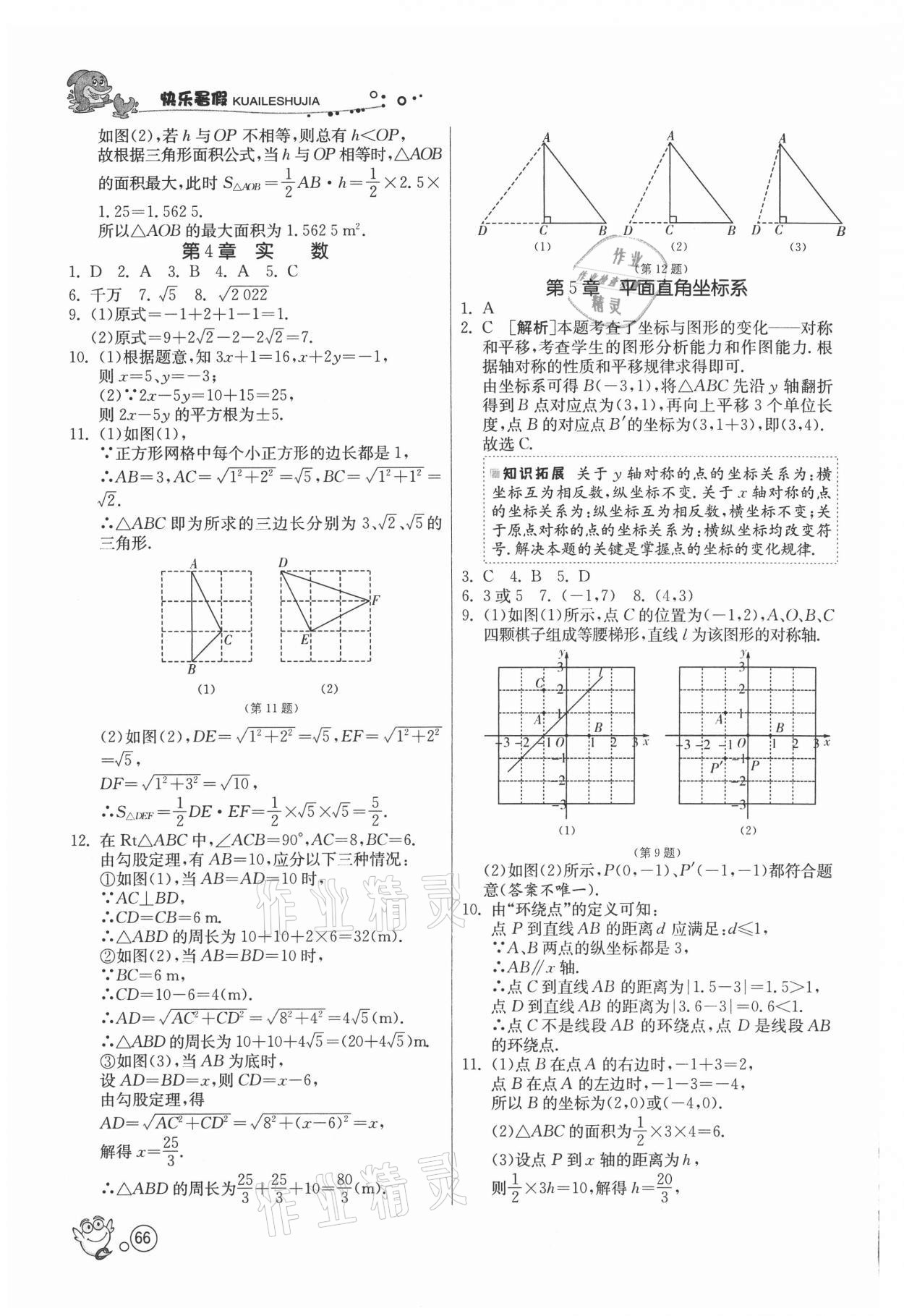 2021年快乐暑假八年级数学苏科版江苏人民出版社 第4页