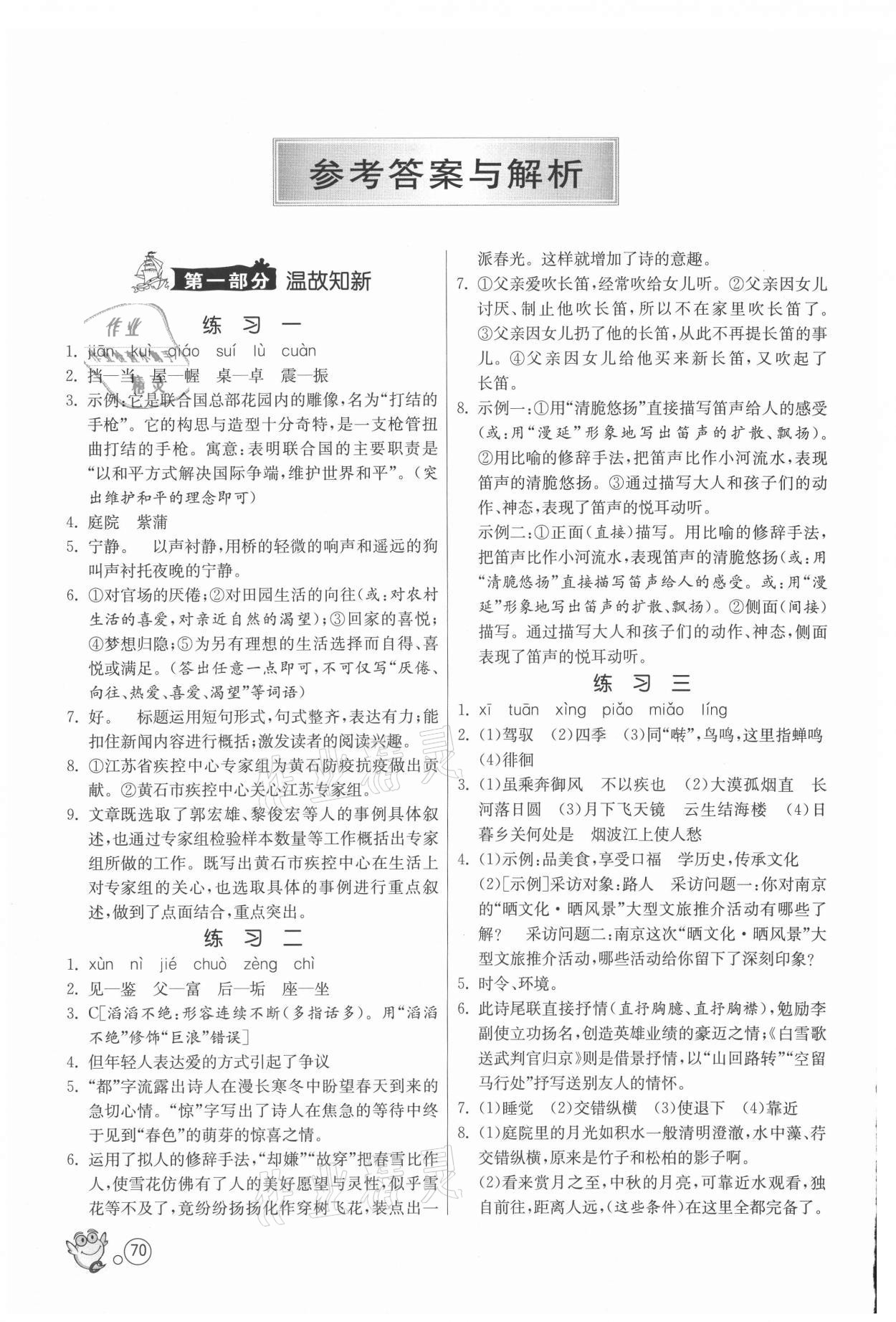 2021年快乐暑假八年级语文人教版江苏人民出版社 参考答案第1页