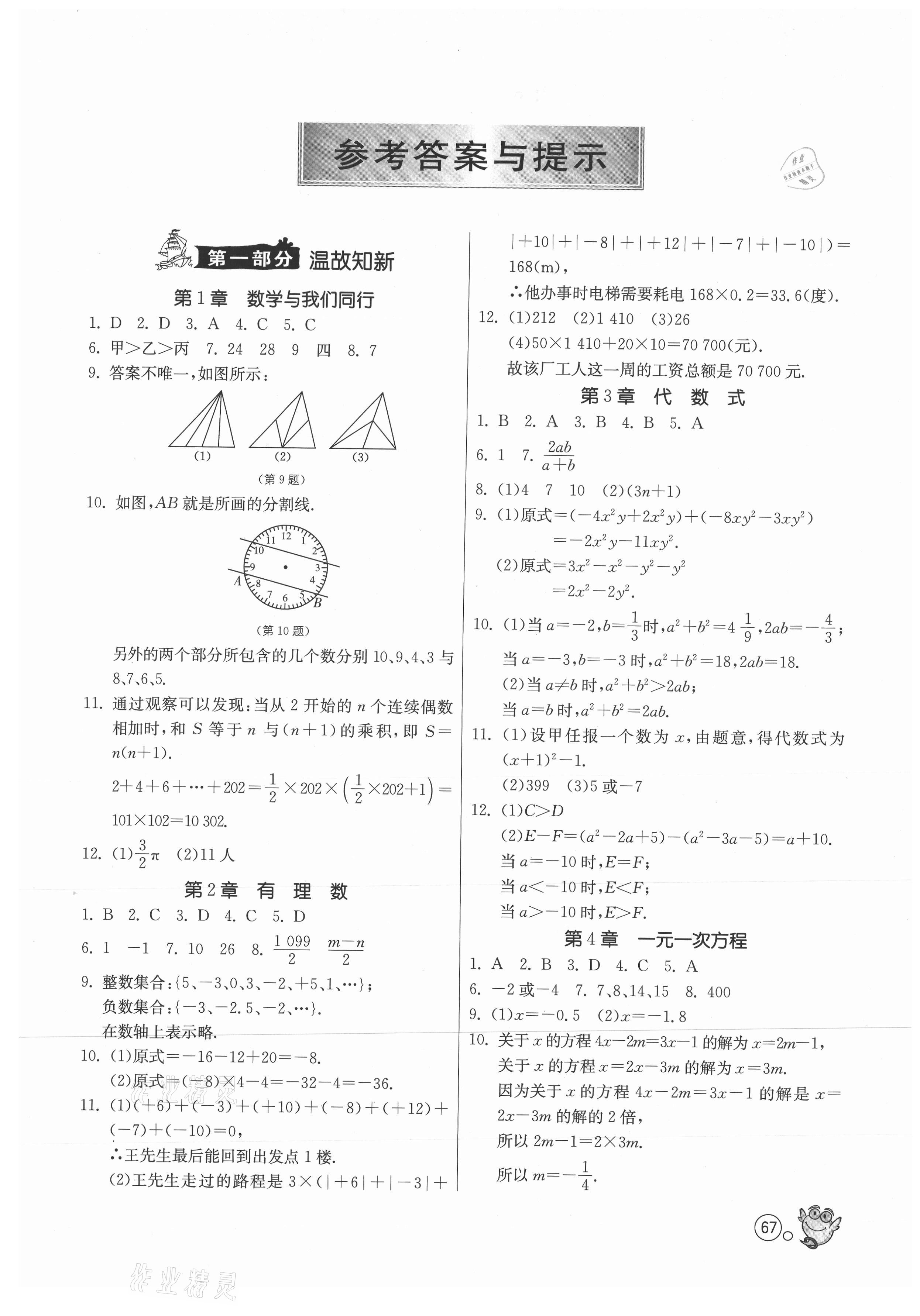 2021年快樂暑假七年級數(shù)學(xué)蘇科版江蘇人民出版社 第1頁