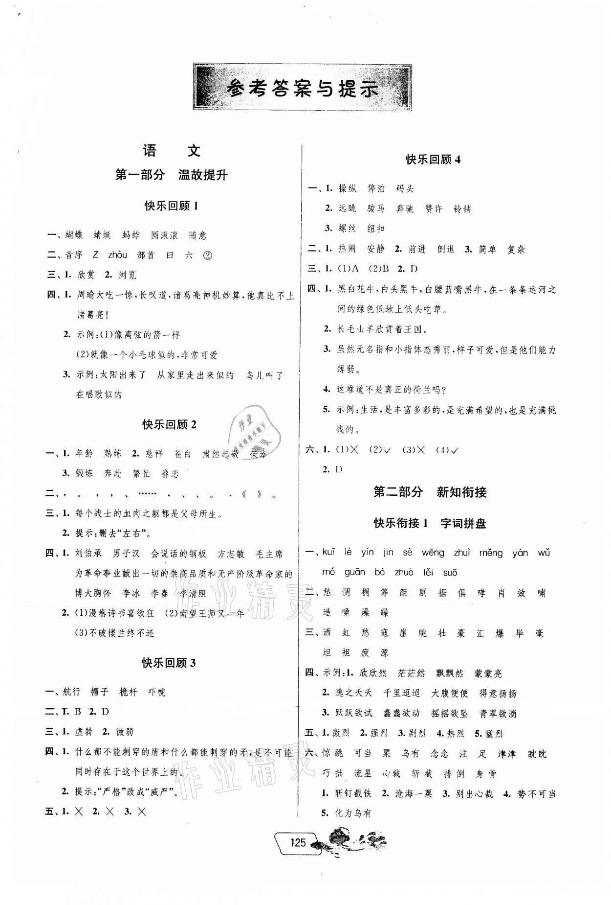 2021年快樂暑假五年級江蘇人民出版社 參考答案第1頁