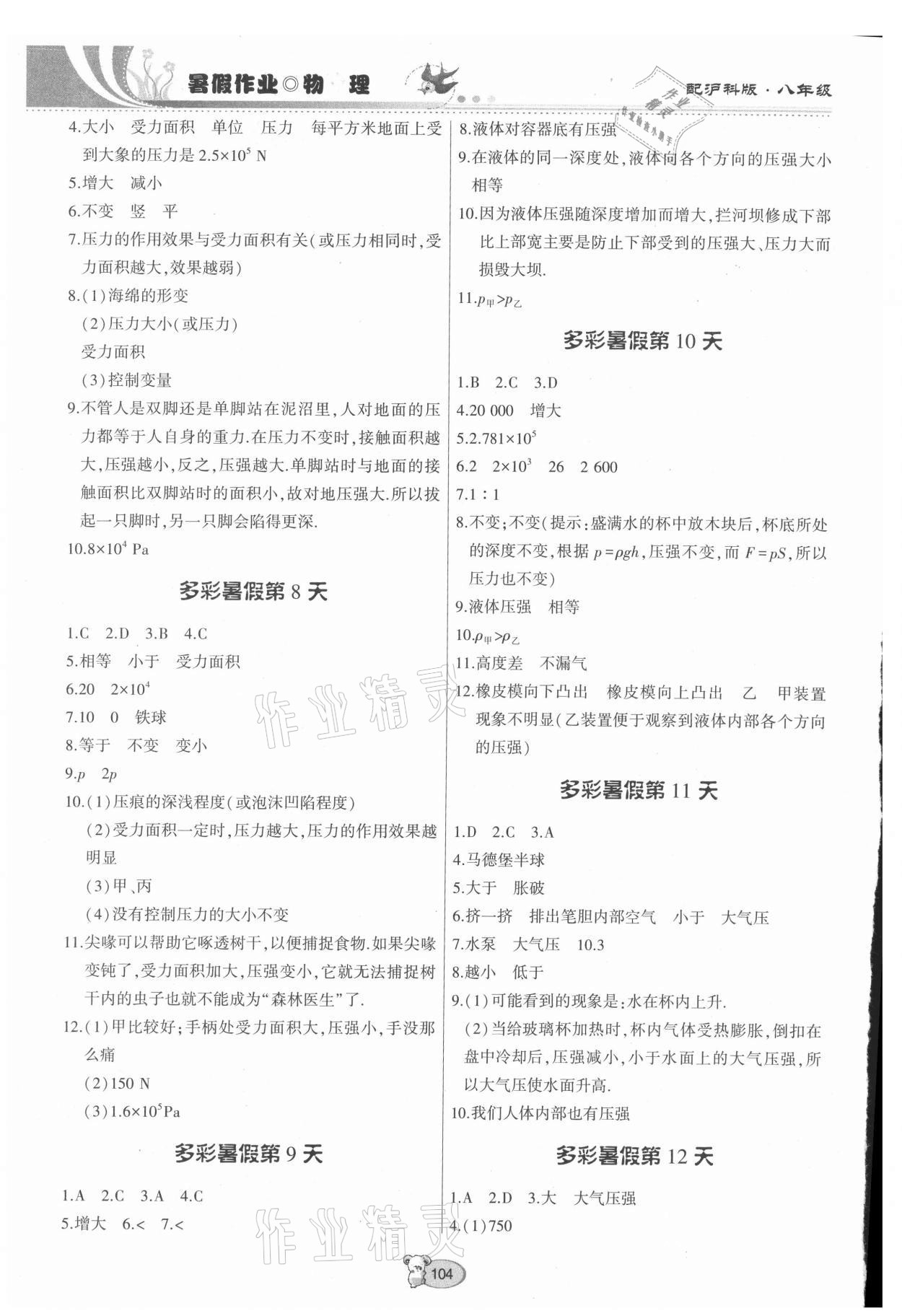 2021年暑假作业八年级物理沪科版贵州科技出版社 第2页