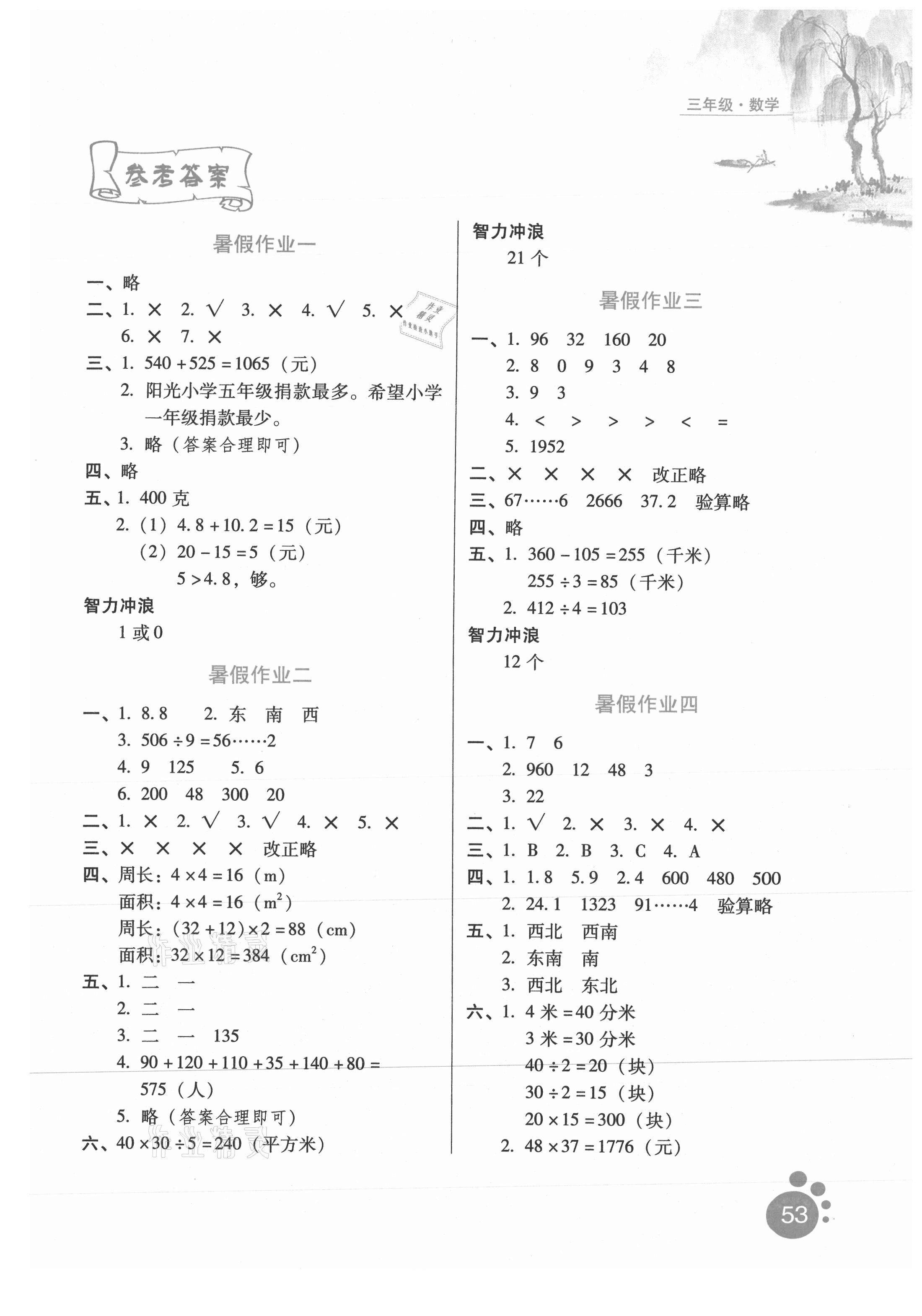 2021年暑假生活三年级数学河北少年儿童出版社 第1页