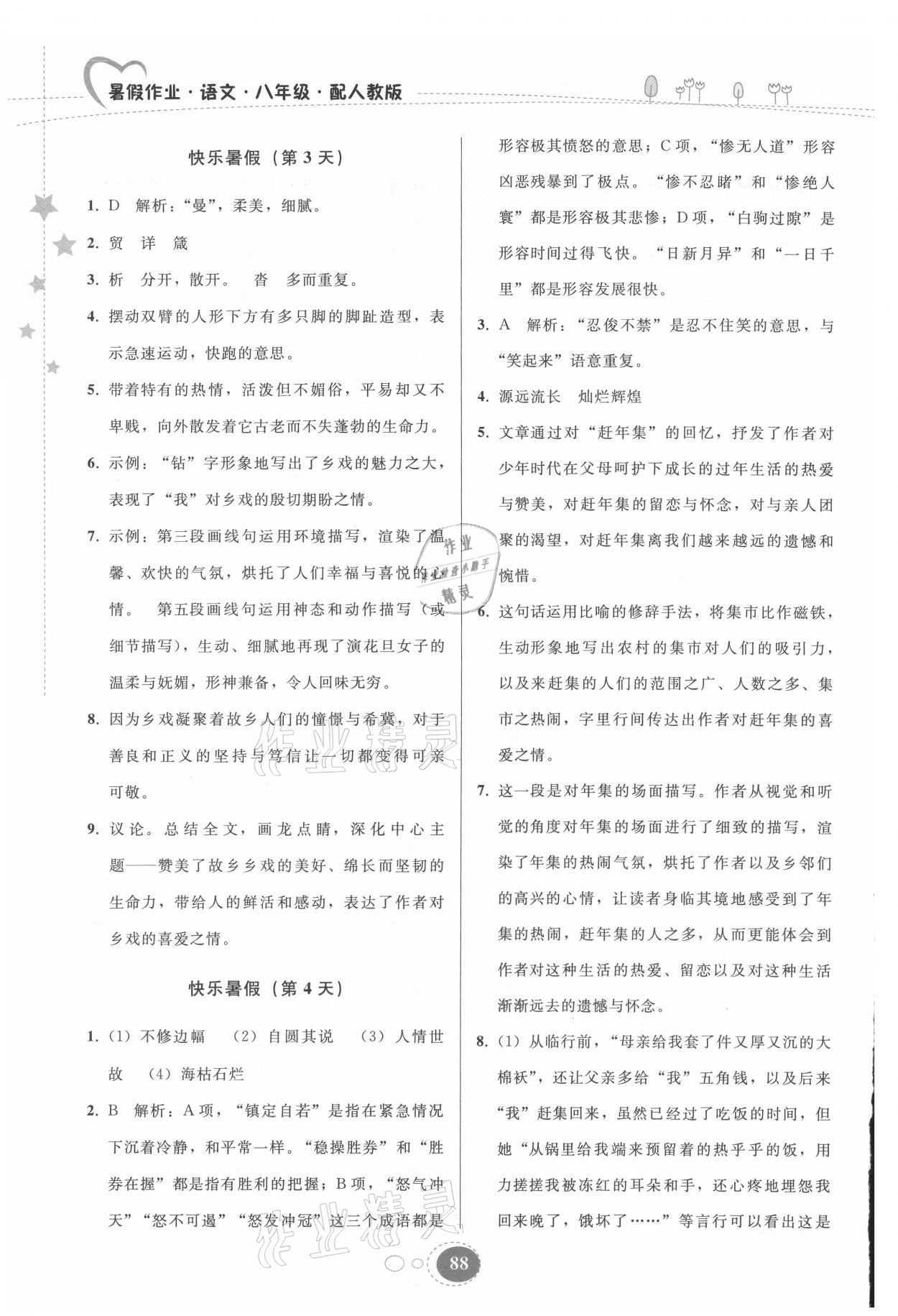 2021年暑假作业八年级语文人教版贵州人民出版社 第2页