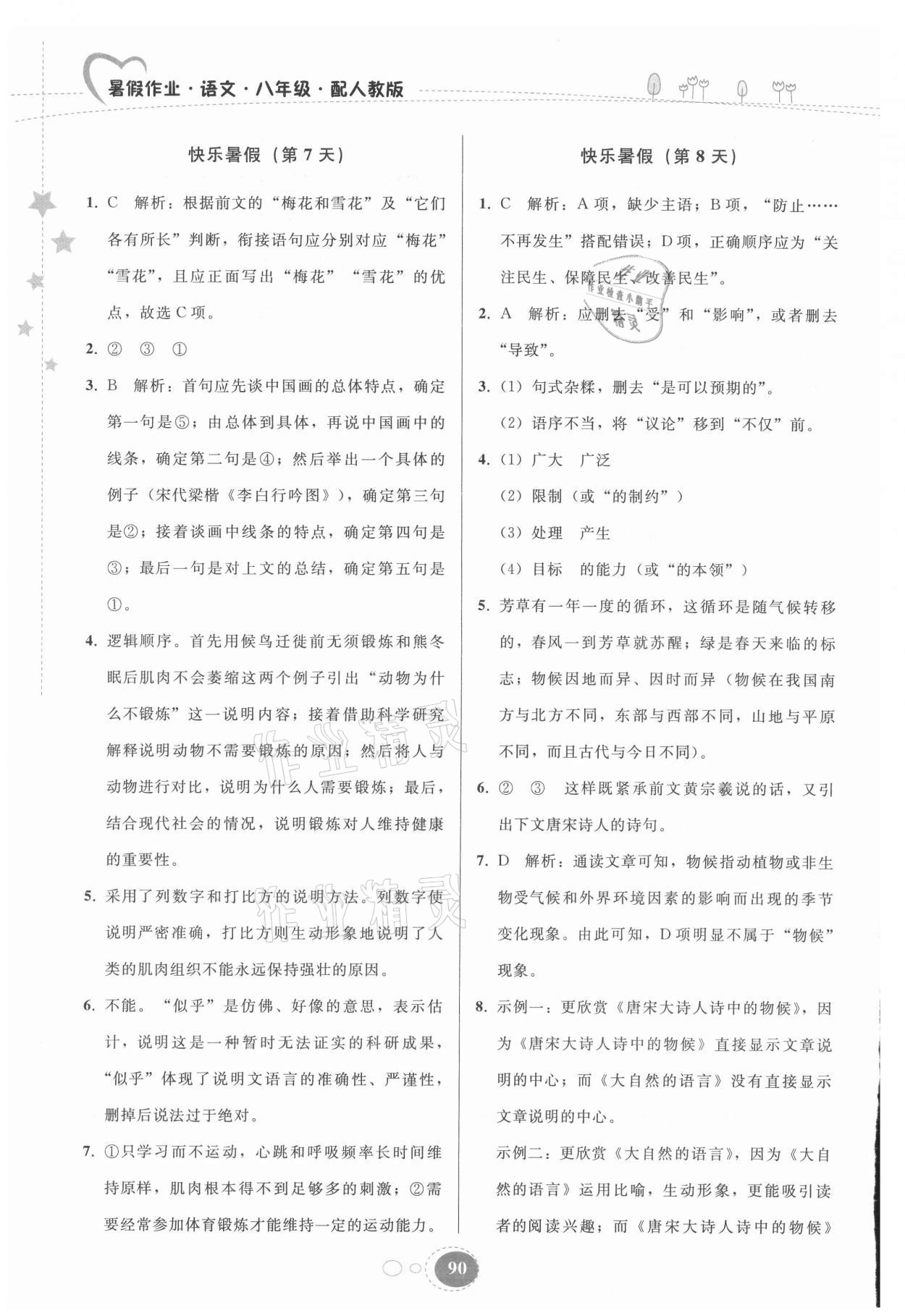 2021年暑假作业八年级语文人教版贵州人民出版社 第4页