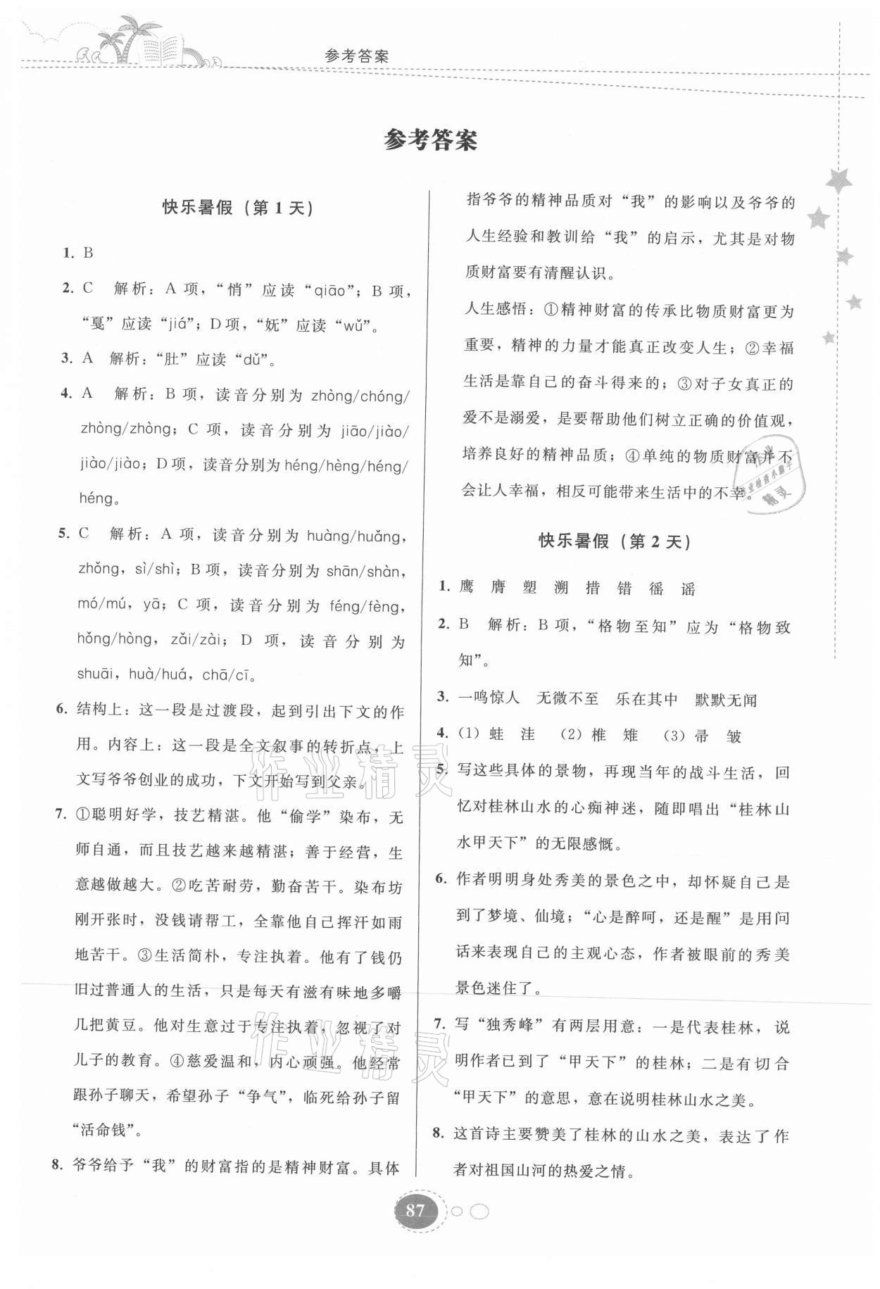 2021年暑假作业八年级语文人教版贵州人民出版社 第1页