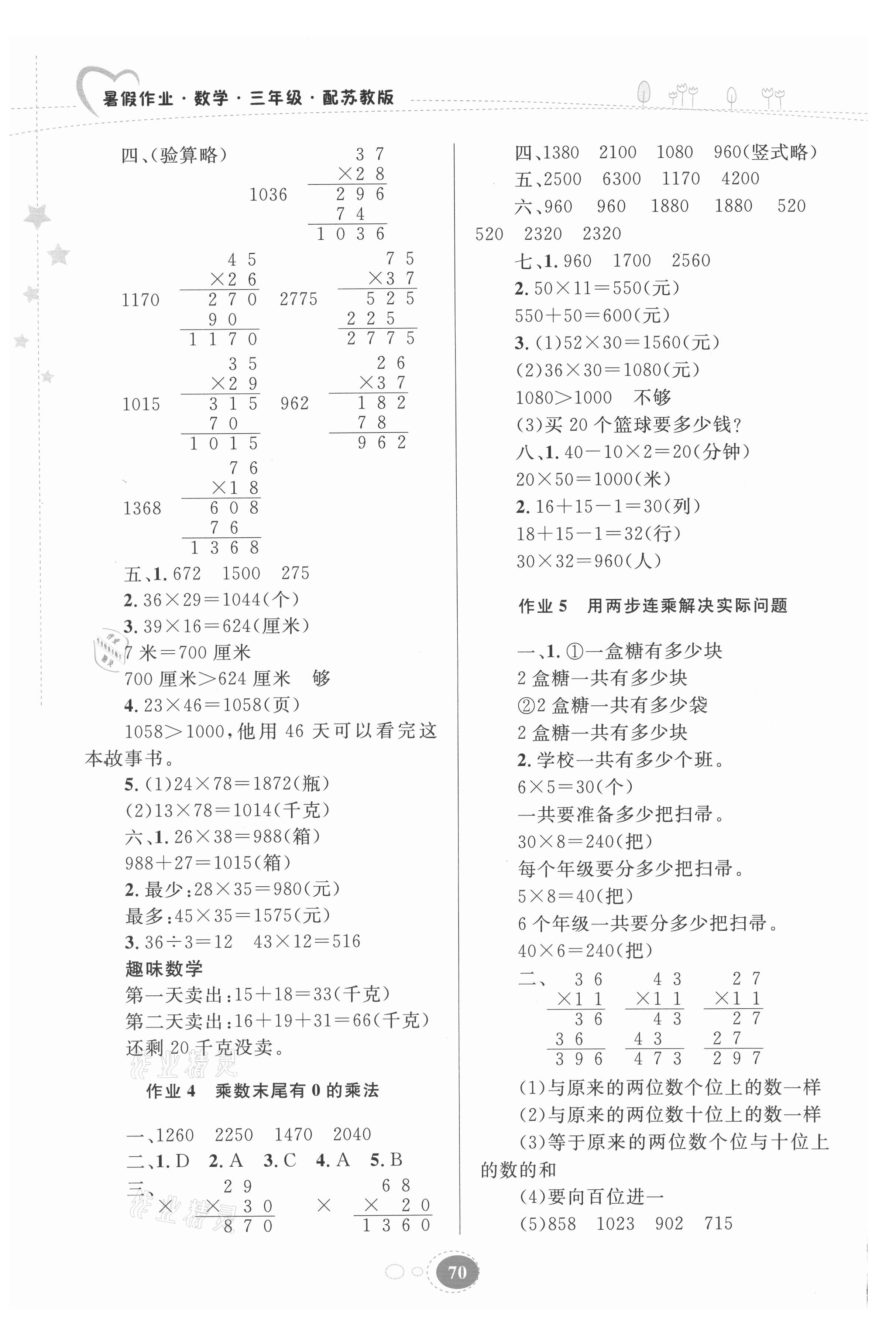 2021年暑假作業(yè)三年級數(shù)學蘇教版貴州人民出版社 第2頁