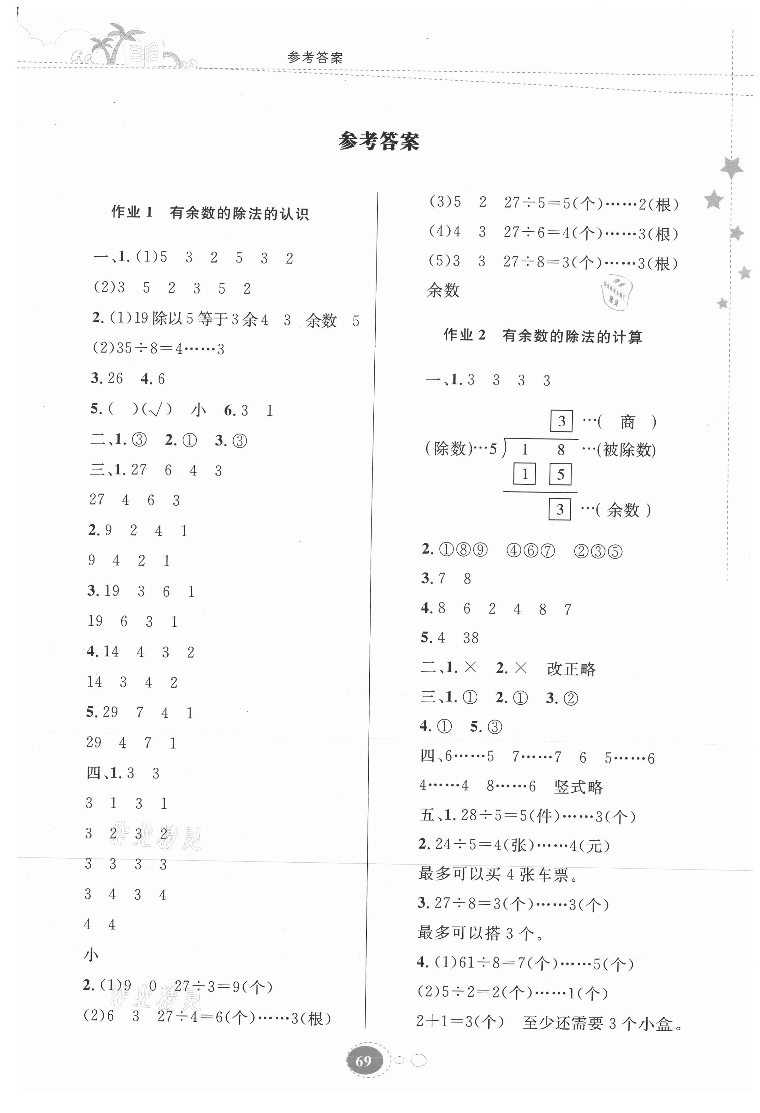 2021年暑假作业二年级数学苏教版贵州人民出版社 第1页