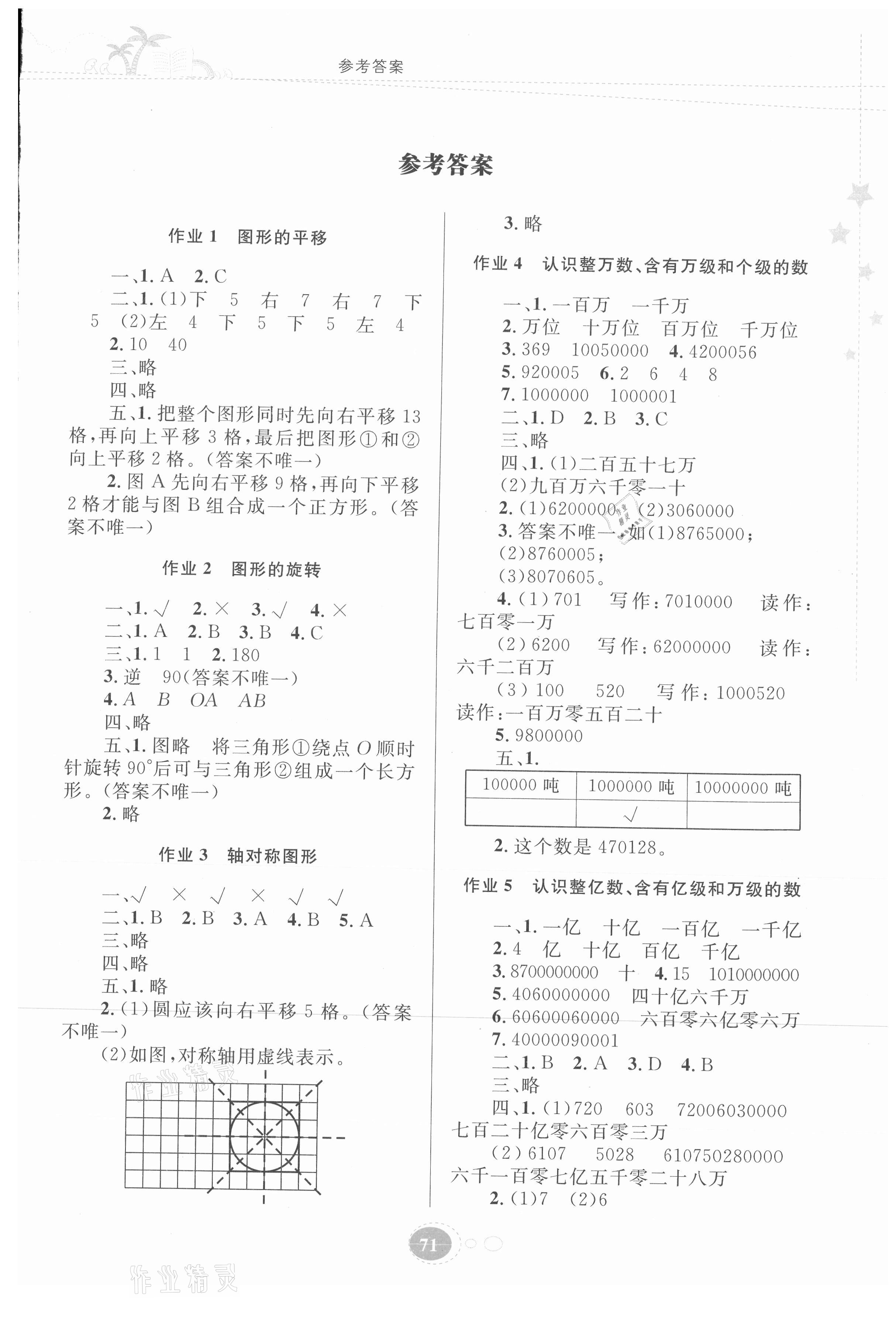 2021年暑假作业四年级数学苏教版贵州人民出版社 第1页