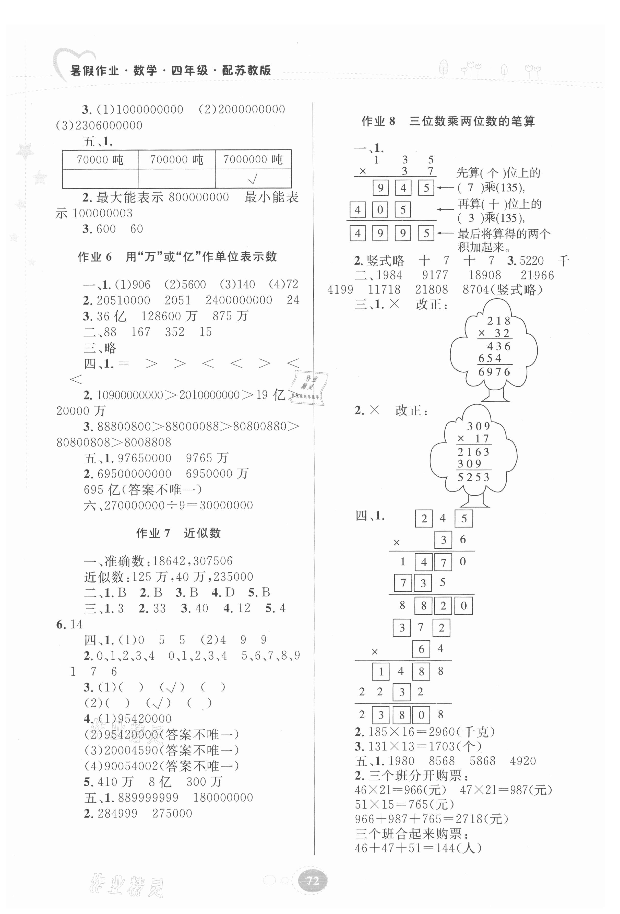 2021年暑假作業(yè)四年級(jí)數(shù)學(xué)蘇教版貴州人民出版社 第2頁(yè)