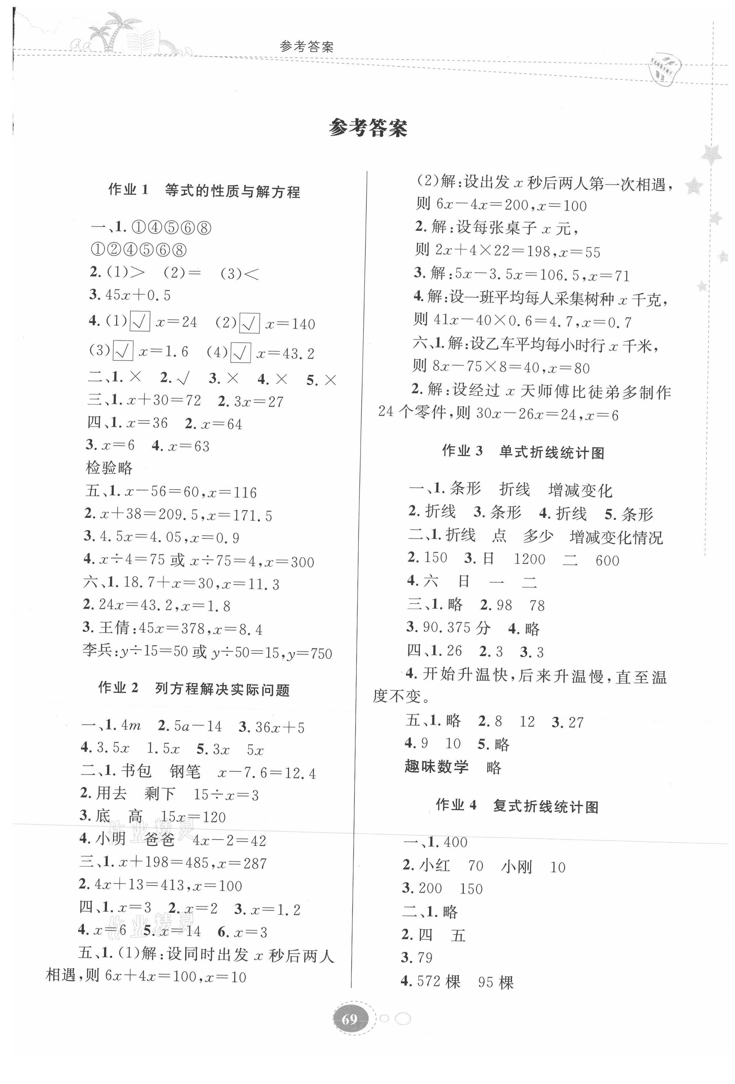 2021年暑假作业五年级数学苏教版贵州人民出版社 第1页