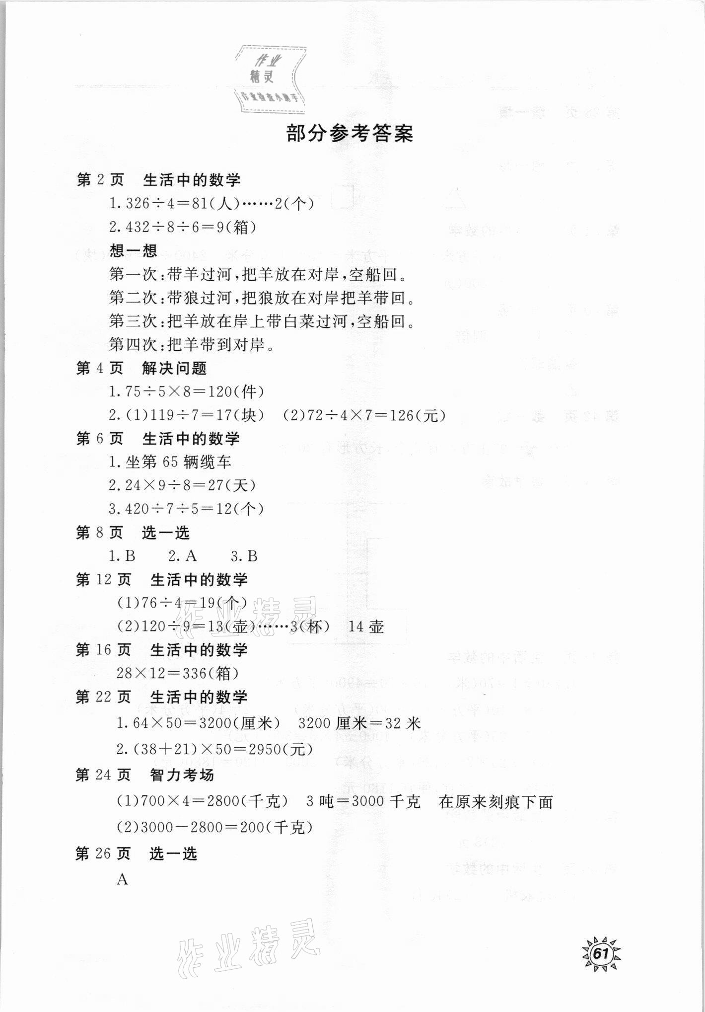 2021年新课堂假期生活暑假用书三年级数学北师大版 参考答案第1页