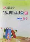 2021年新课堂假期生活暑假用书五年级数学北师大版