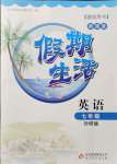 2021年新課堂假期生活暑假用書(shū)七年級(jí)英語(yǔ)外研版