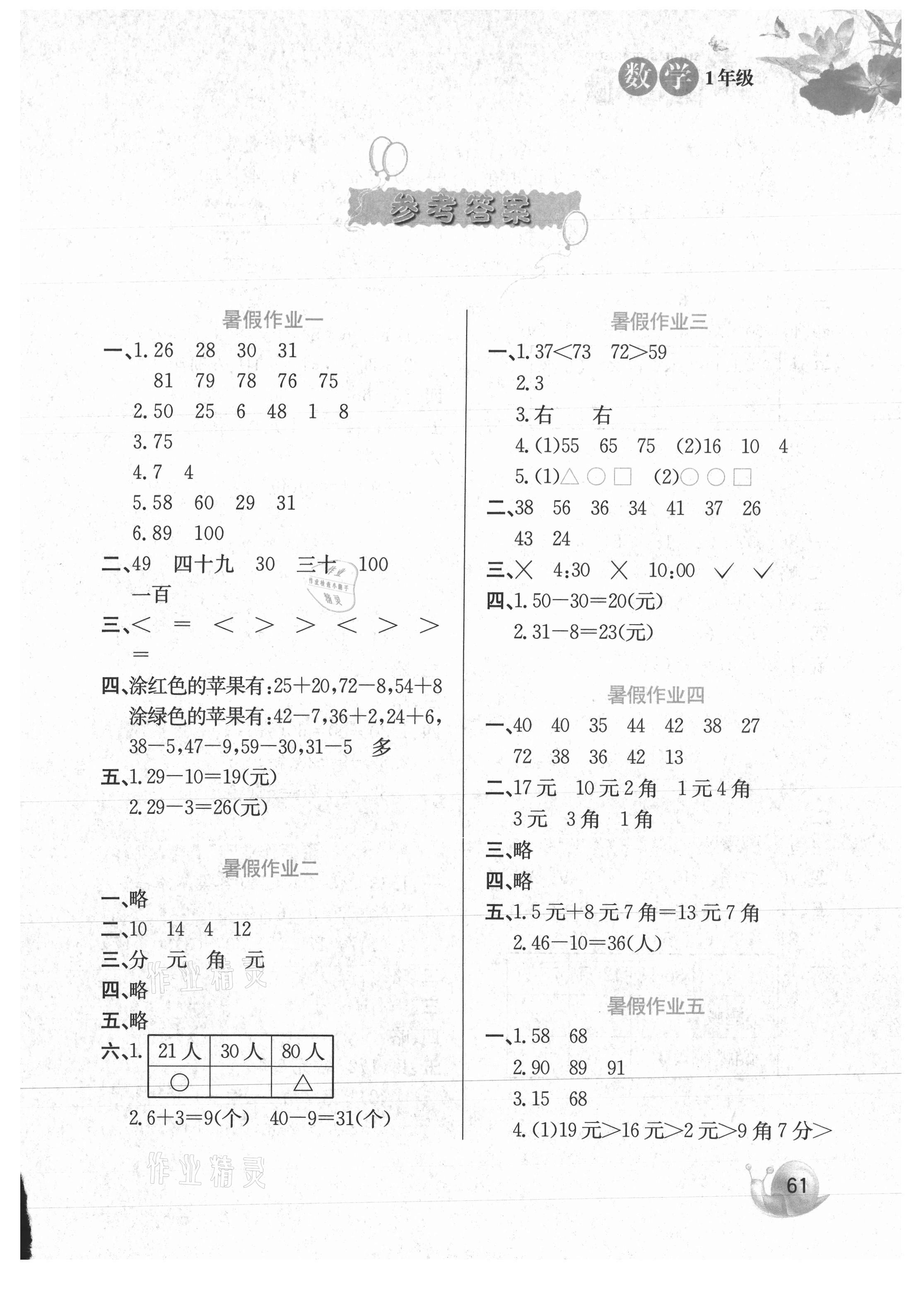 2021年暑假生活河北美術(shù)出版社一年級數(shù)學(xué)冀教版 第1頁
