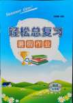 2021年輕松總復(fù)習(xí)暑假作業(yè)七年級(jí)英語(yǔ)人教版