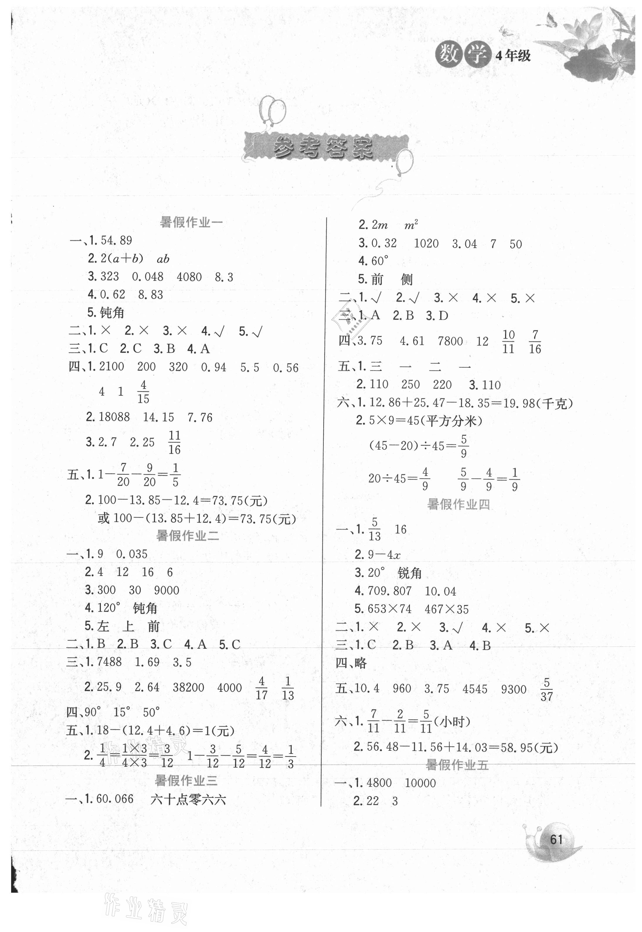 2021年暑假生活河北美術(shù)出版社四年級數(shù)學(xué)冀教版 第1頁