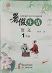 2021年暑假生活河北美術出版社一年級語文人教版