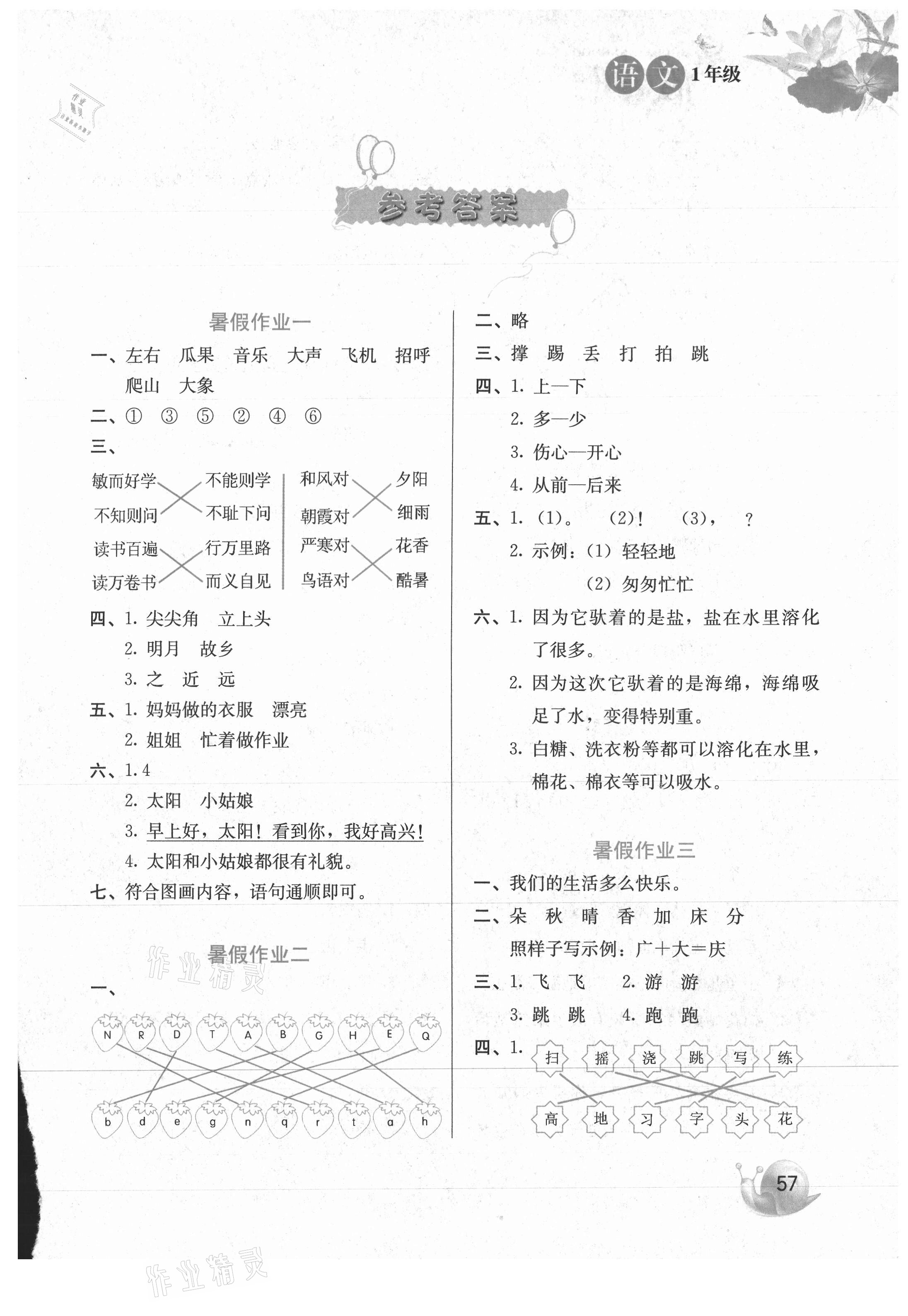 2021年暑假生活河北美術出版社一年級語文人教版 第1頁