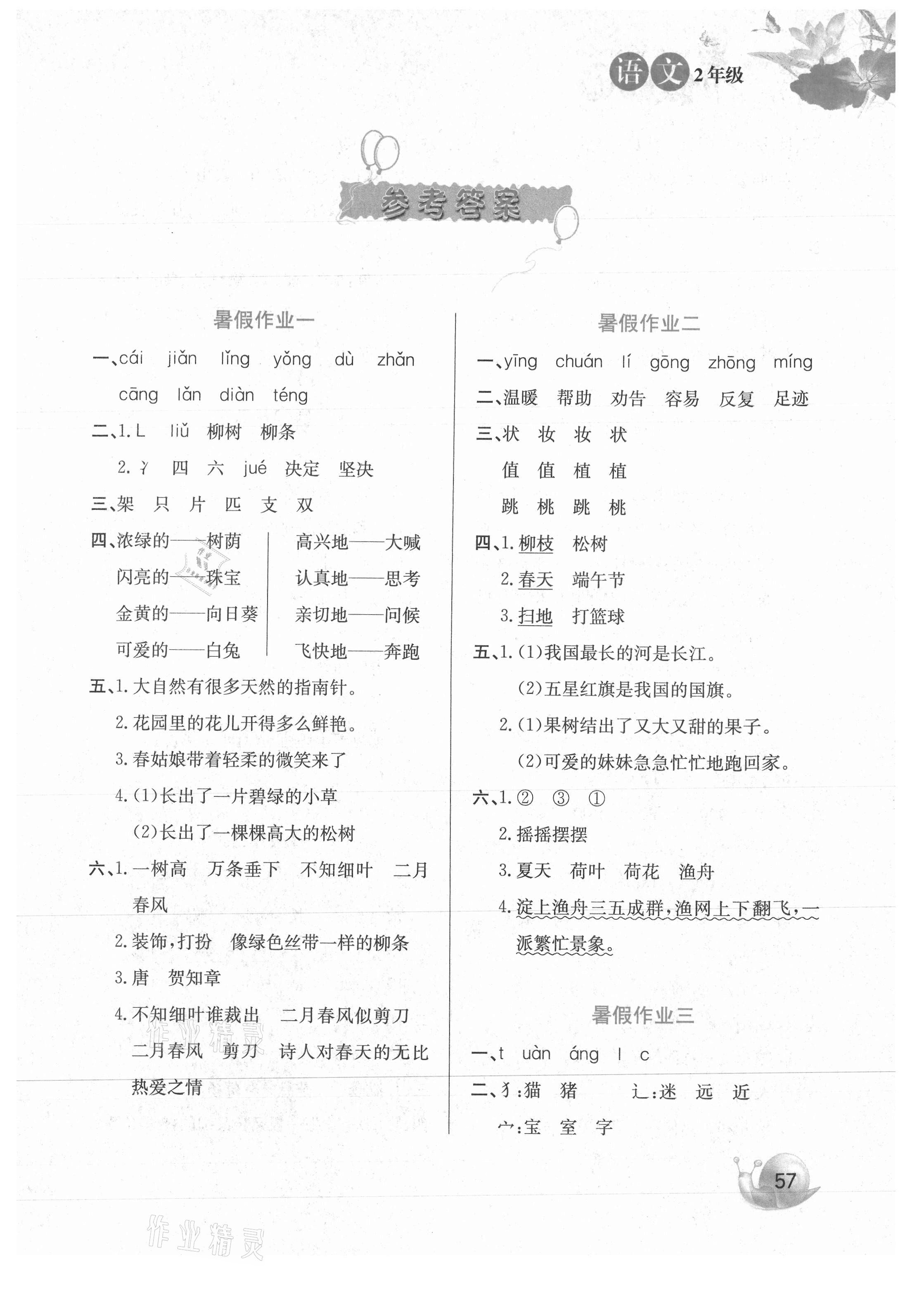 2021年暑假生活河北美術出版社二年級語文人教版 第1頁