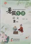 2021年暑假生活河北美術出版社二年級語文人教版